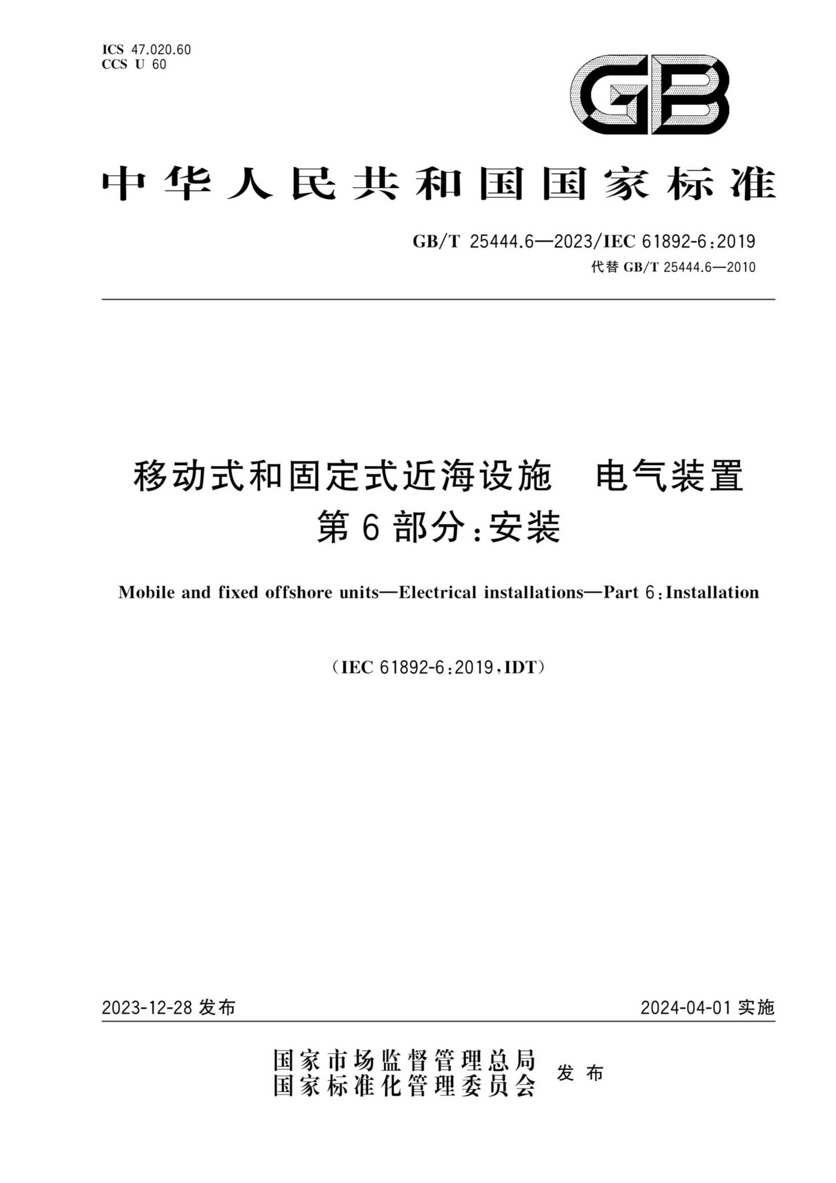 GBT 25444.6-2023  移动式和固定式近海设施　电气装置　第6部_1.Png