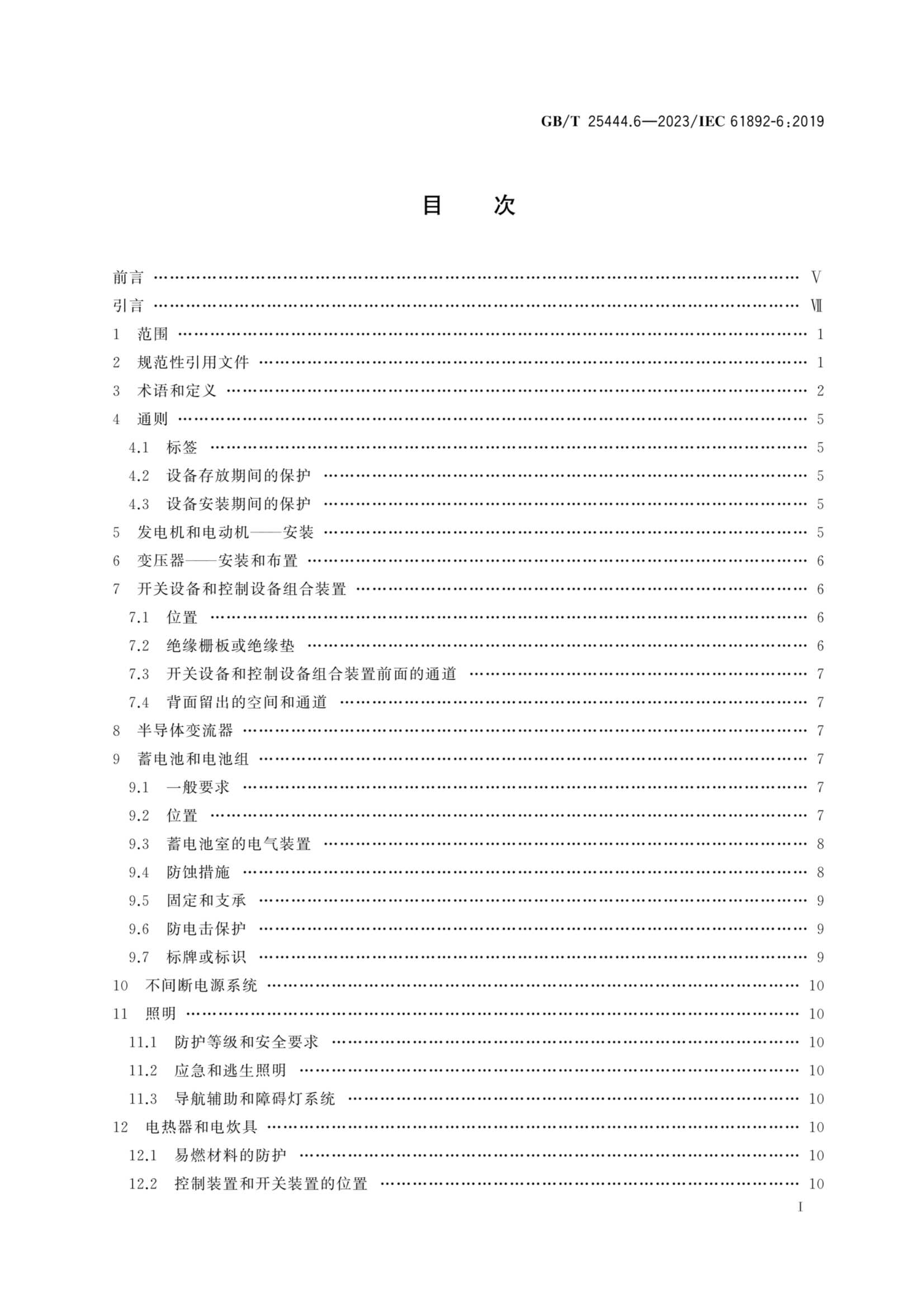 GBT 25444.6-2023 移动式和固定式近海设施　电气装置　第6部_2.Png