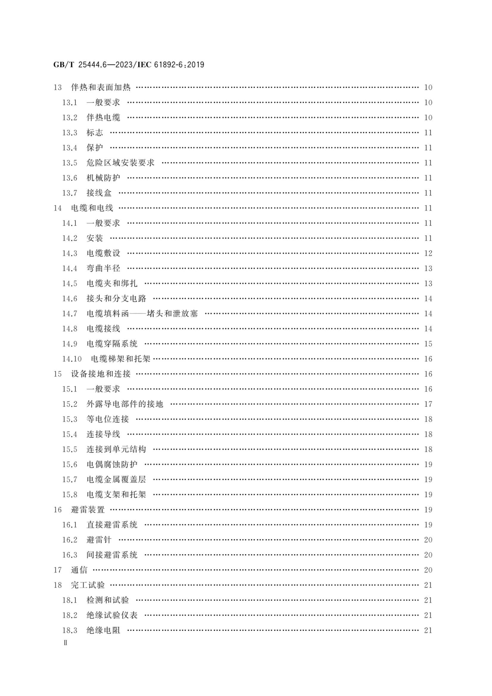 GBT 25444.6-2023 移动式和固定式近海设施　电气装置　第6部_3.Png