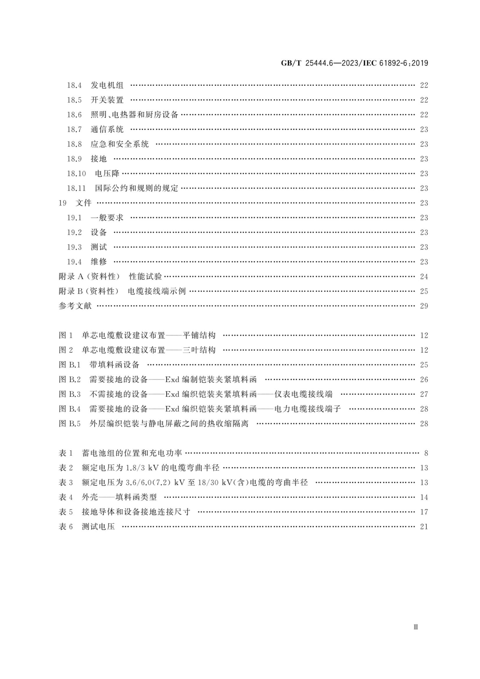 GBT 25444.6-2023 移动式和固定式近海设施　电气装置　第6部_4.Png