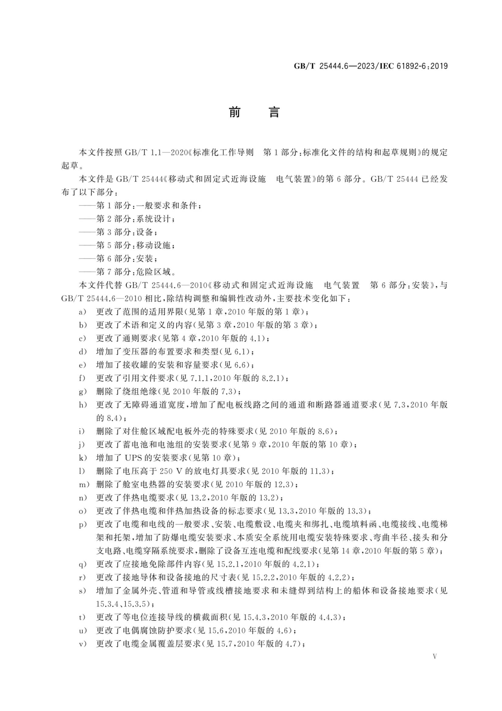 GBT 25444.6-2023 移动式和固定式近海设施　电气装置　第6部_5.Png