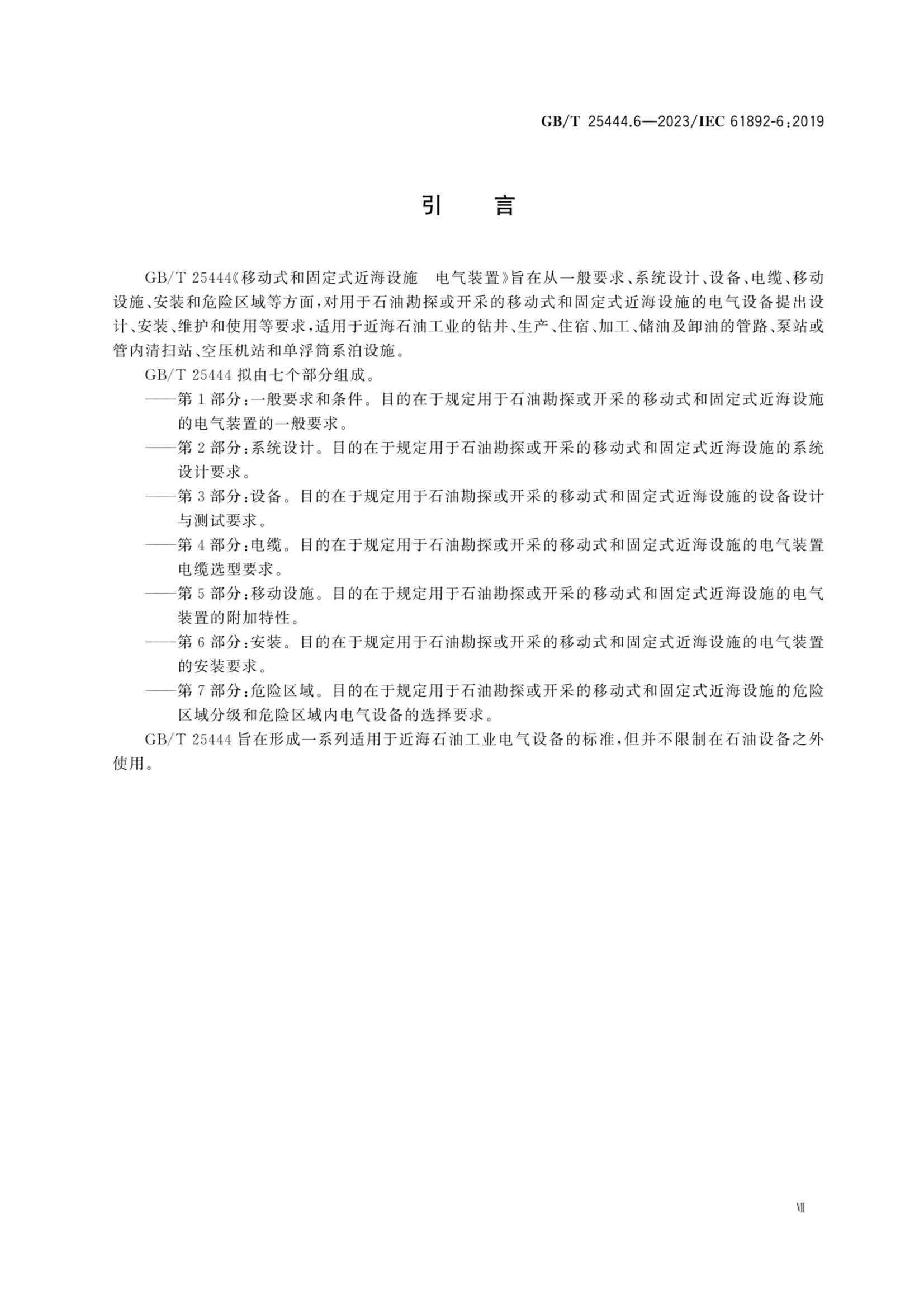 GBT 25444.6-2023 移动式和固定式近海设施　电气装置　第6部_7.Png