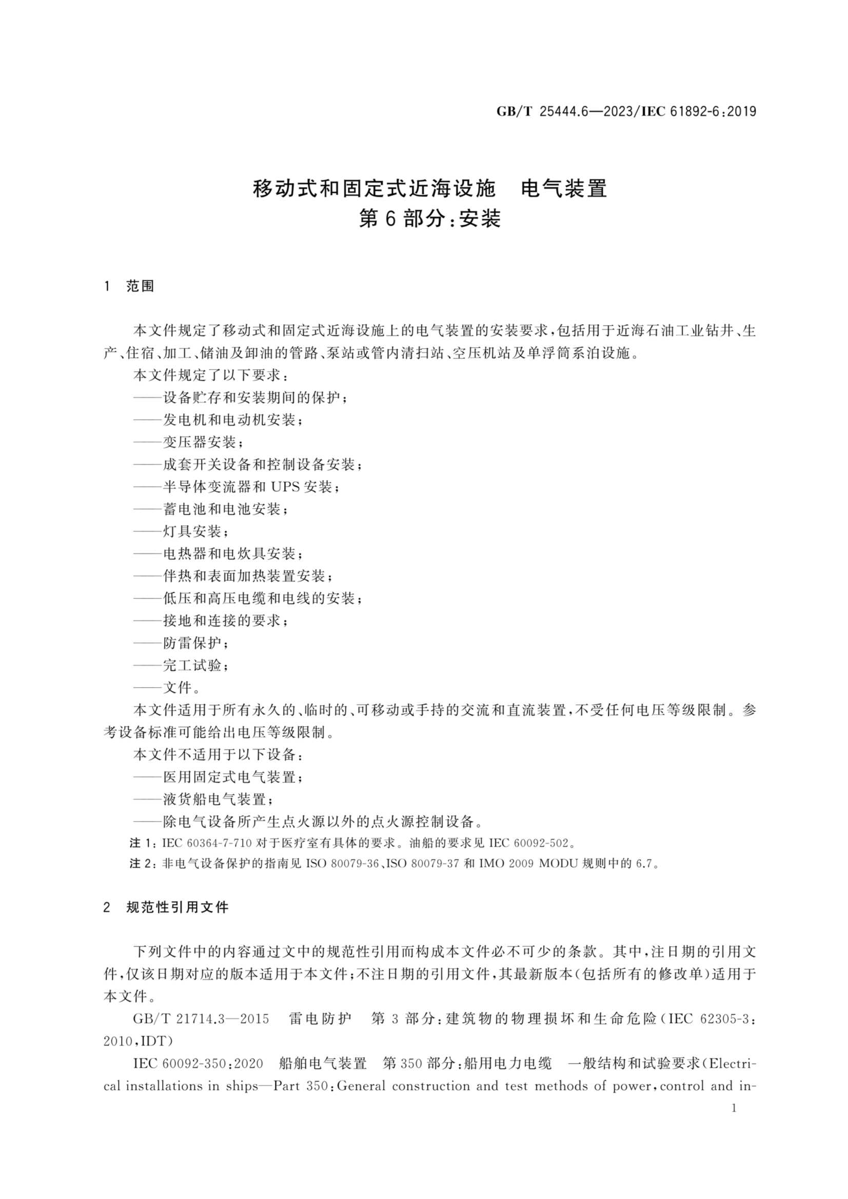 GBT 25444.6-2023 移动式和固定式近海设施　电气装置　第6部_8.Png