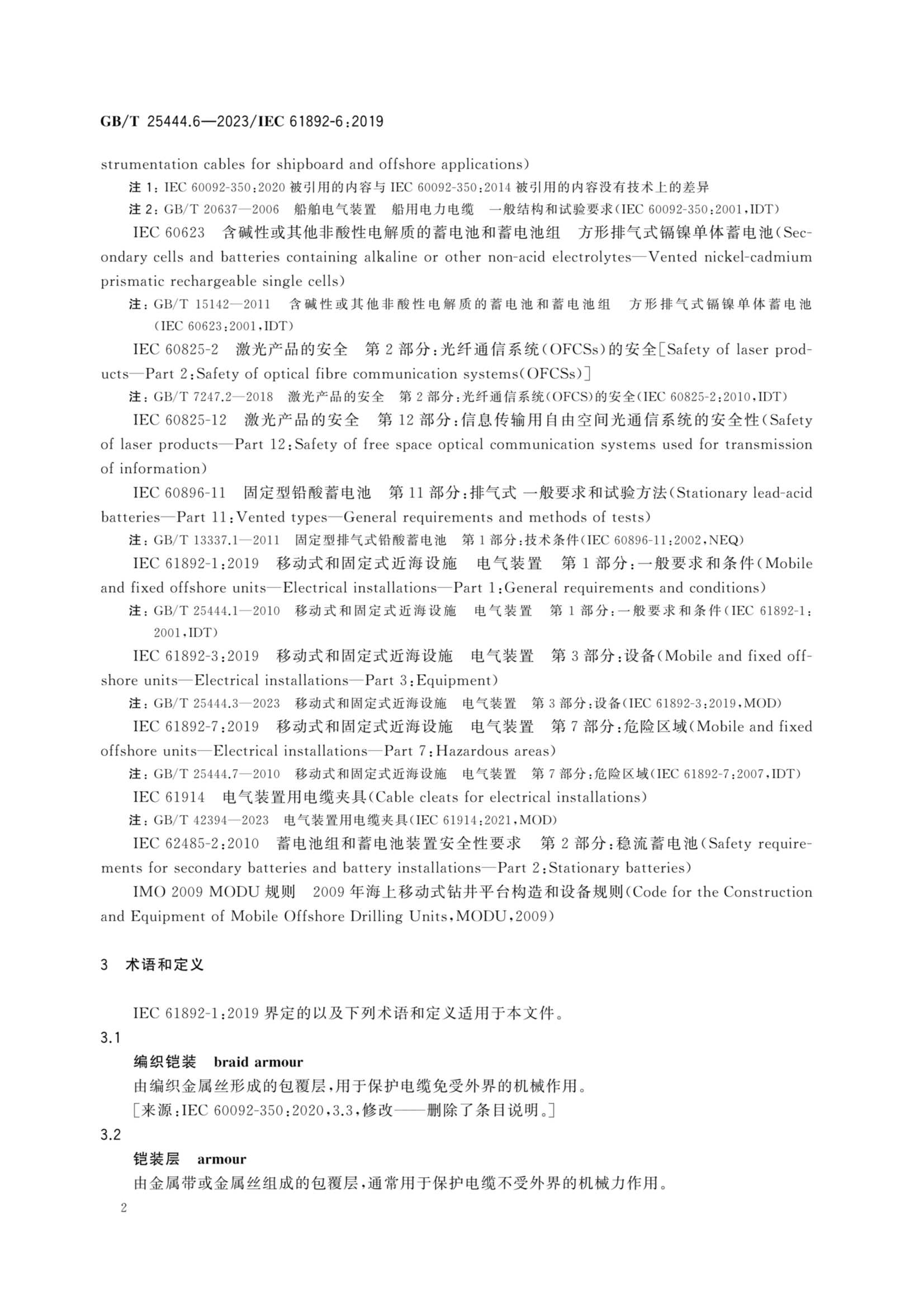 GBT 25444.6-2023 移动式和固定式近海设施　电气装置　第6部_9.Png