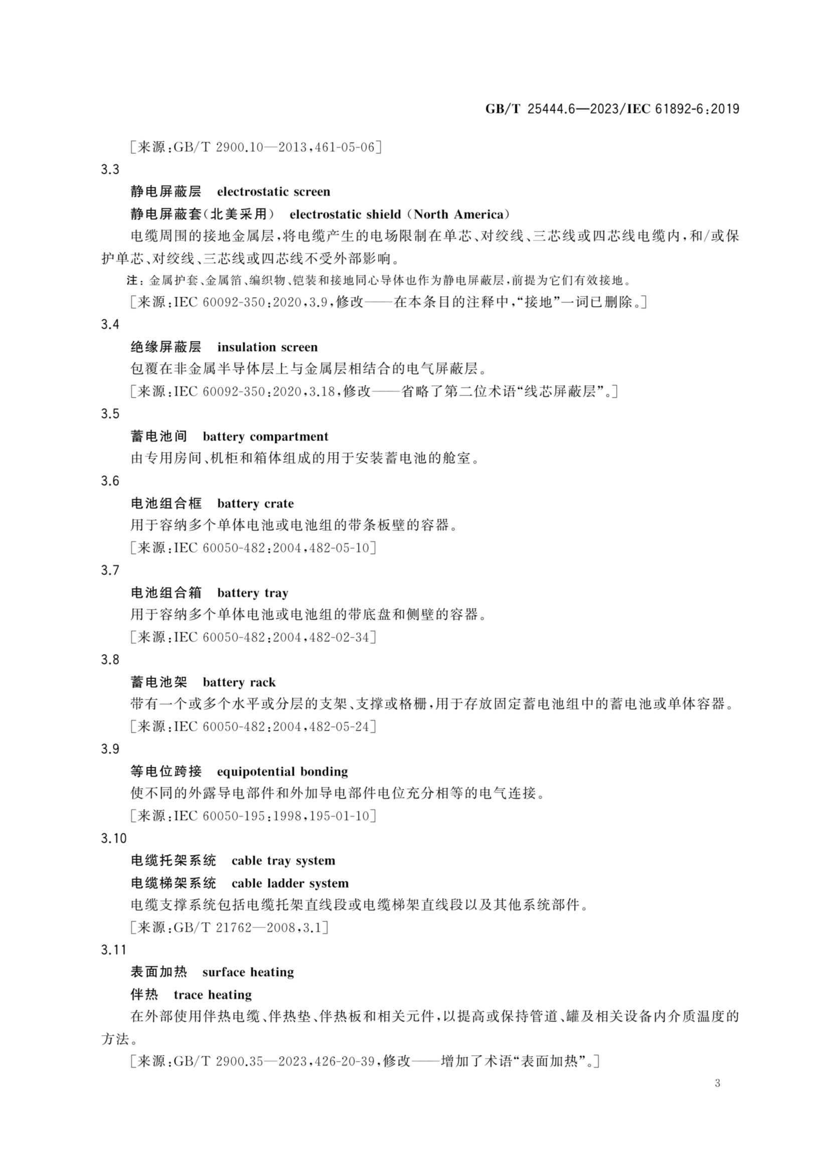 GBT 25444.6-2023 移动式和固定式近海设施　电气装置　第6部_10.Png