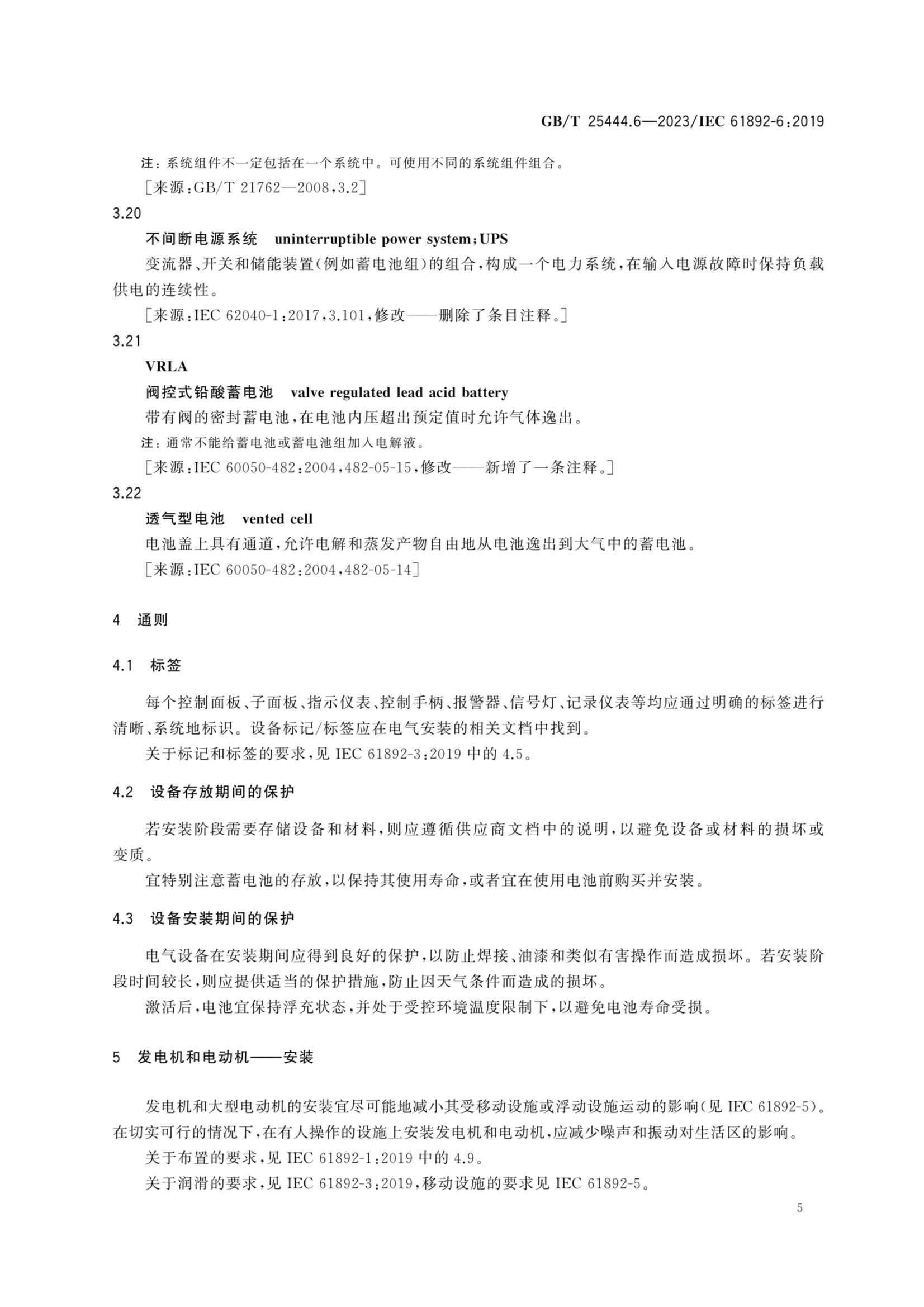 GBT 25444.6-2023 移动式和固定式近海设施　电气装置　第6部_12.Png