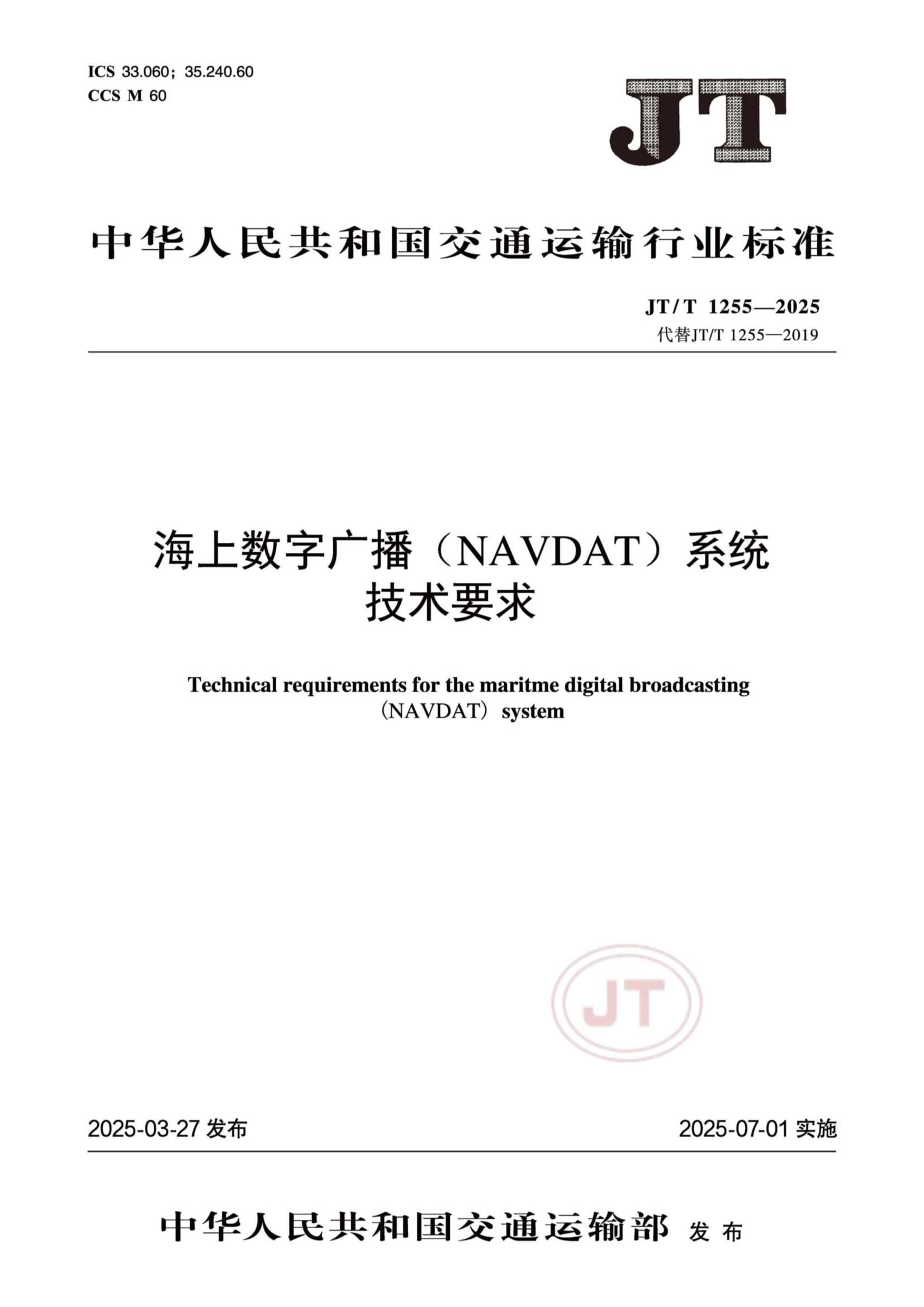 JTT 1255-2025  海上数字广播（NAVDAT）系统_1.Png