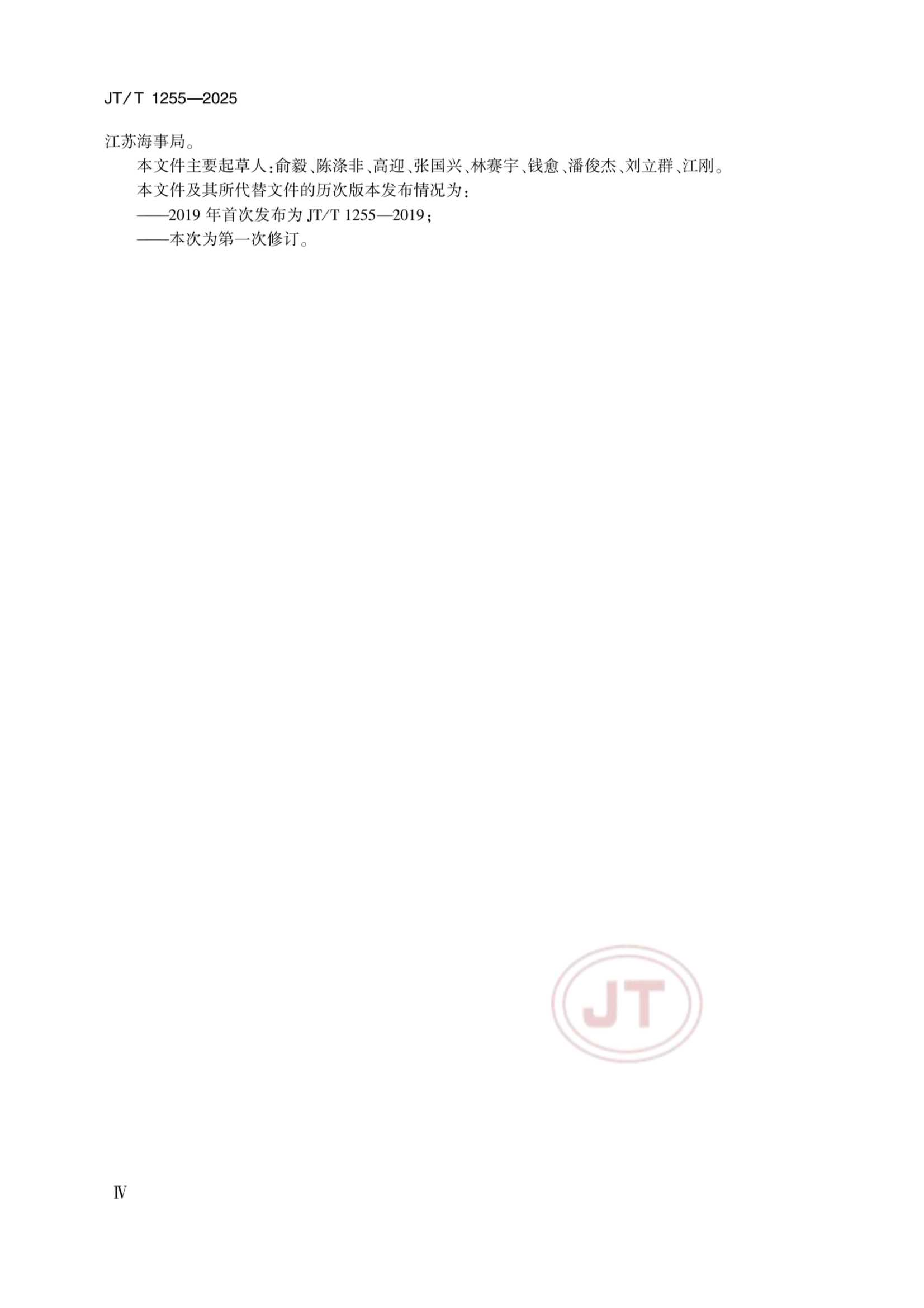 JTT 1255-2025 海上数字广播（NAVDAT）系统_4.Png