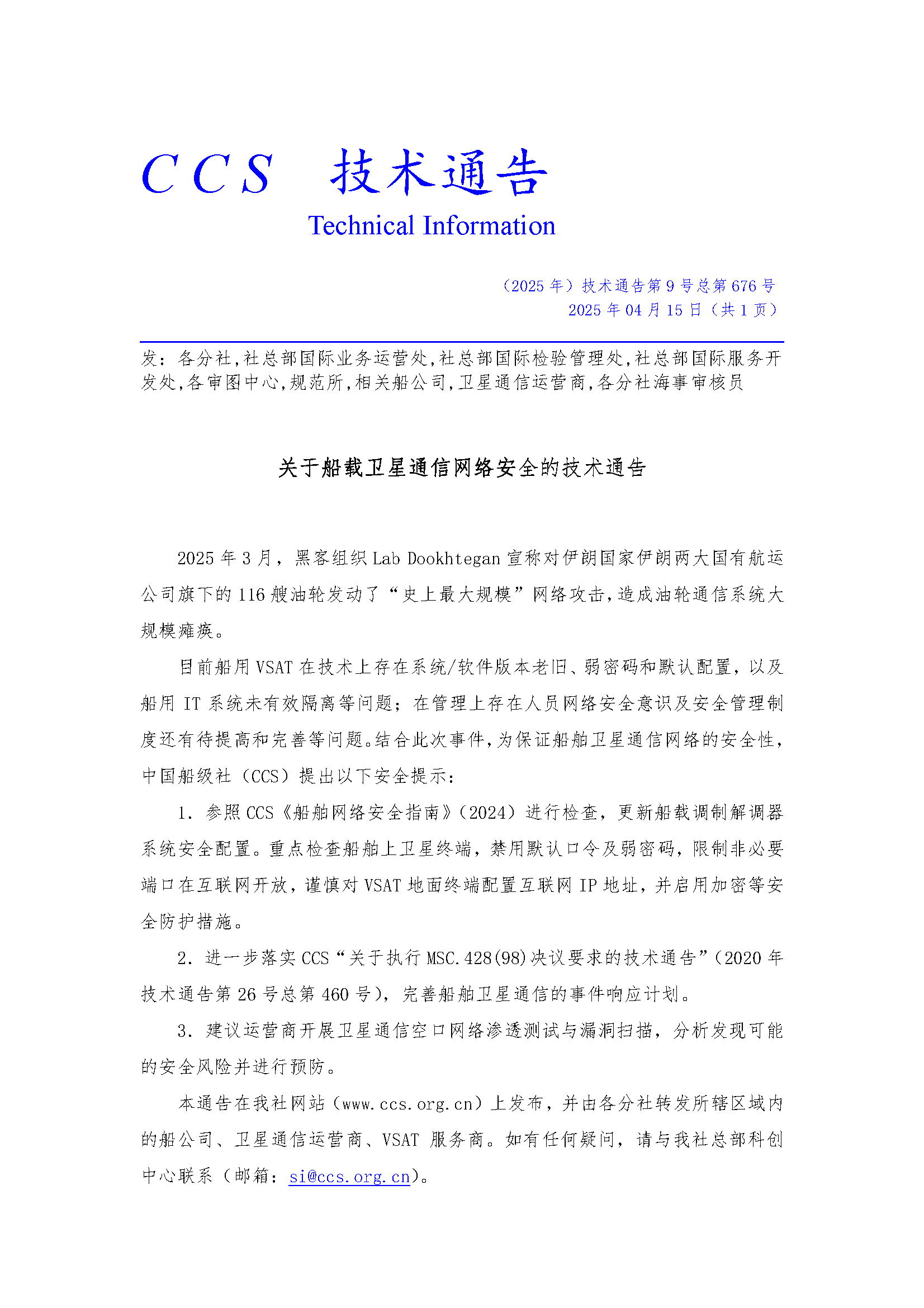 关于船载卫星通信网络安全的技术通告 (1).png