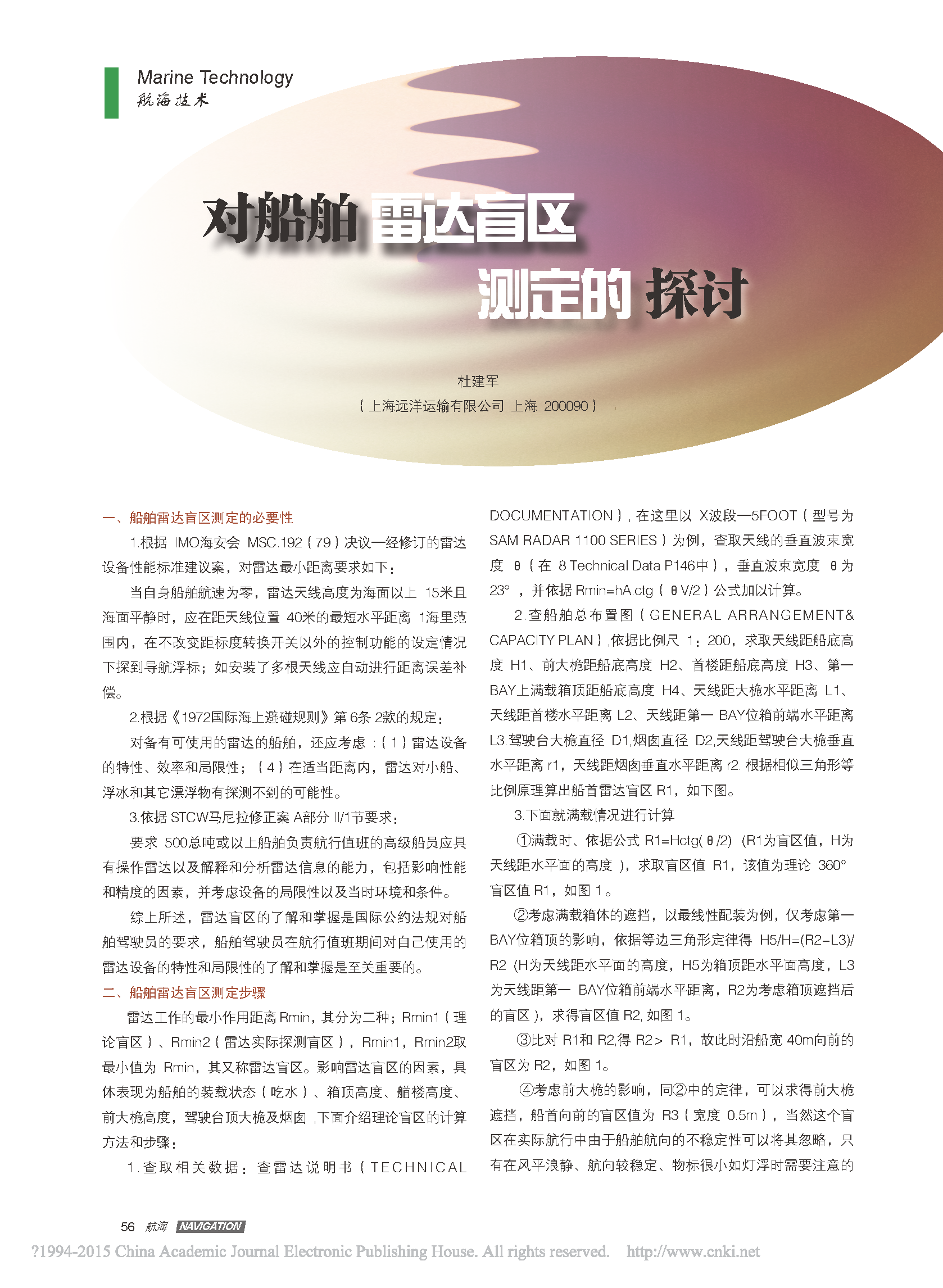 对船舶雷达盲区测定的探讨_页面_1.png