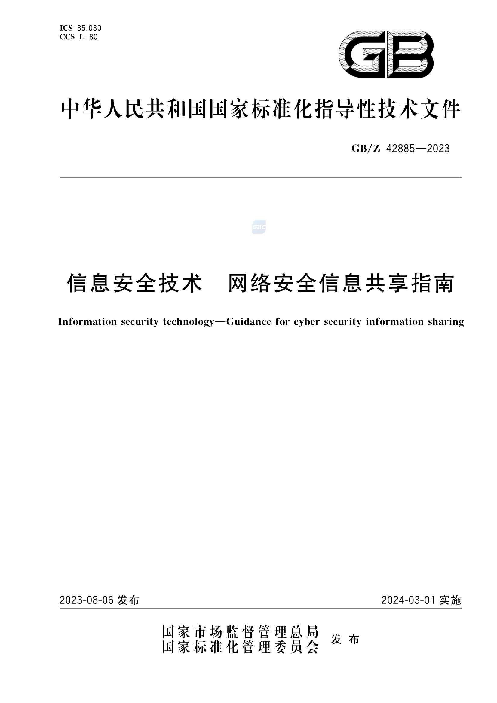 GBZ 42885-2023_1.Png