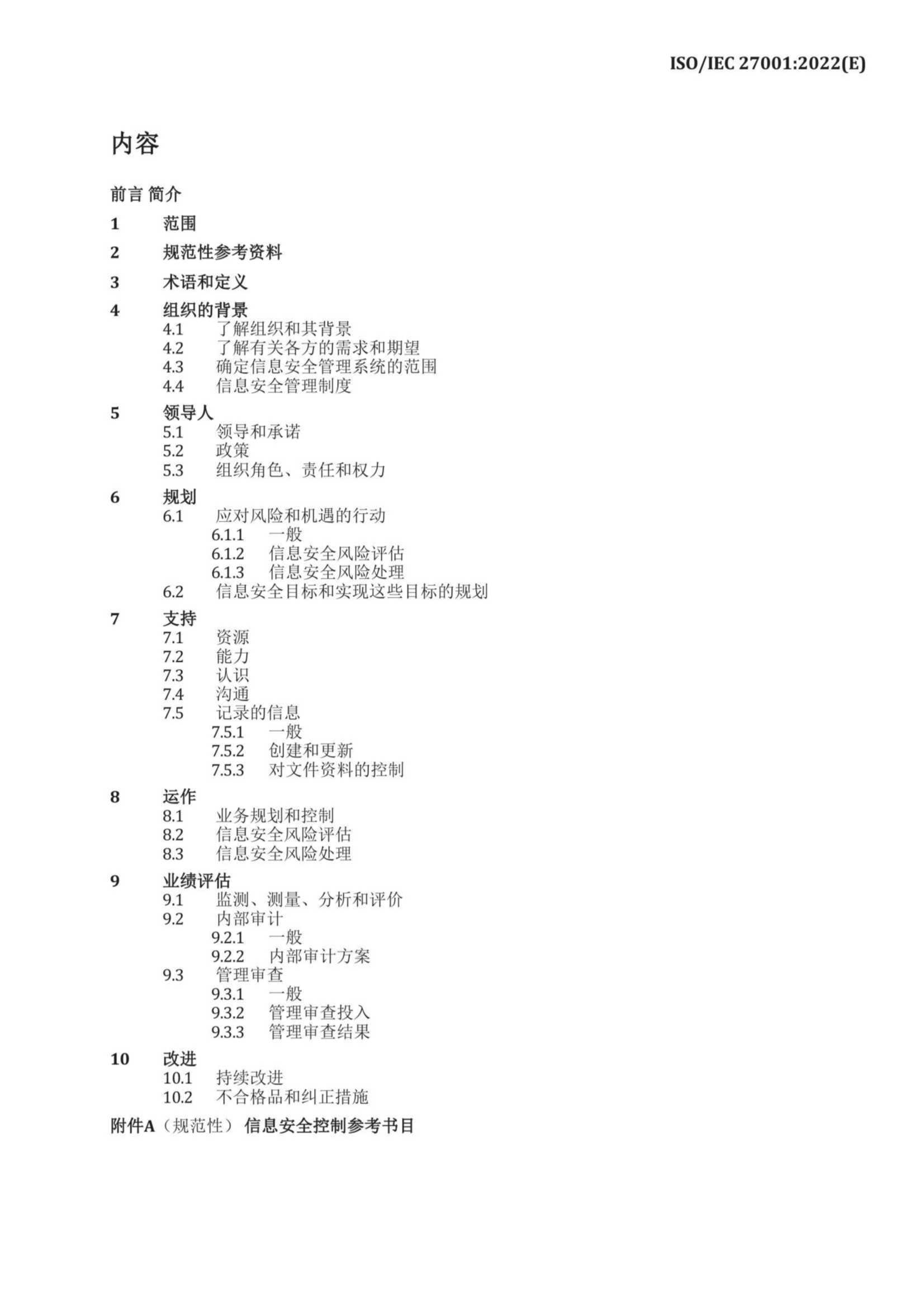 中文版 ISO IEC 27001-2022_3.Png