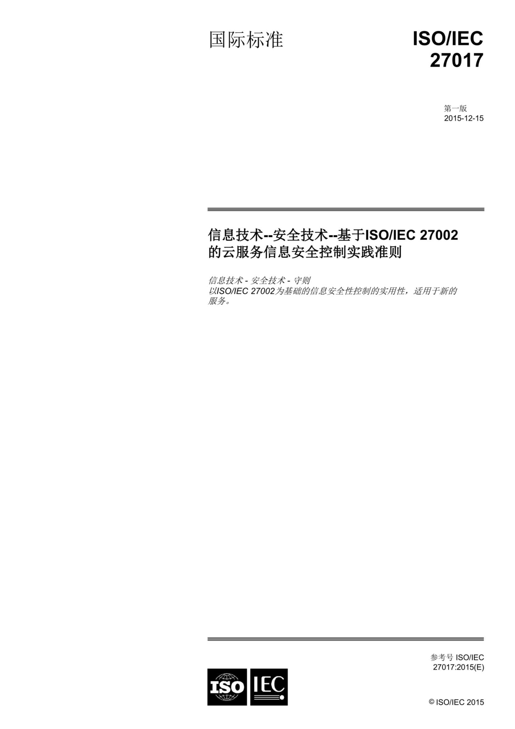 ISO IEC 27017-2015中文_1.Png
