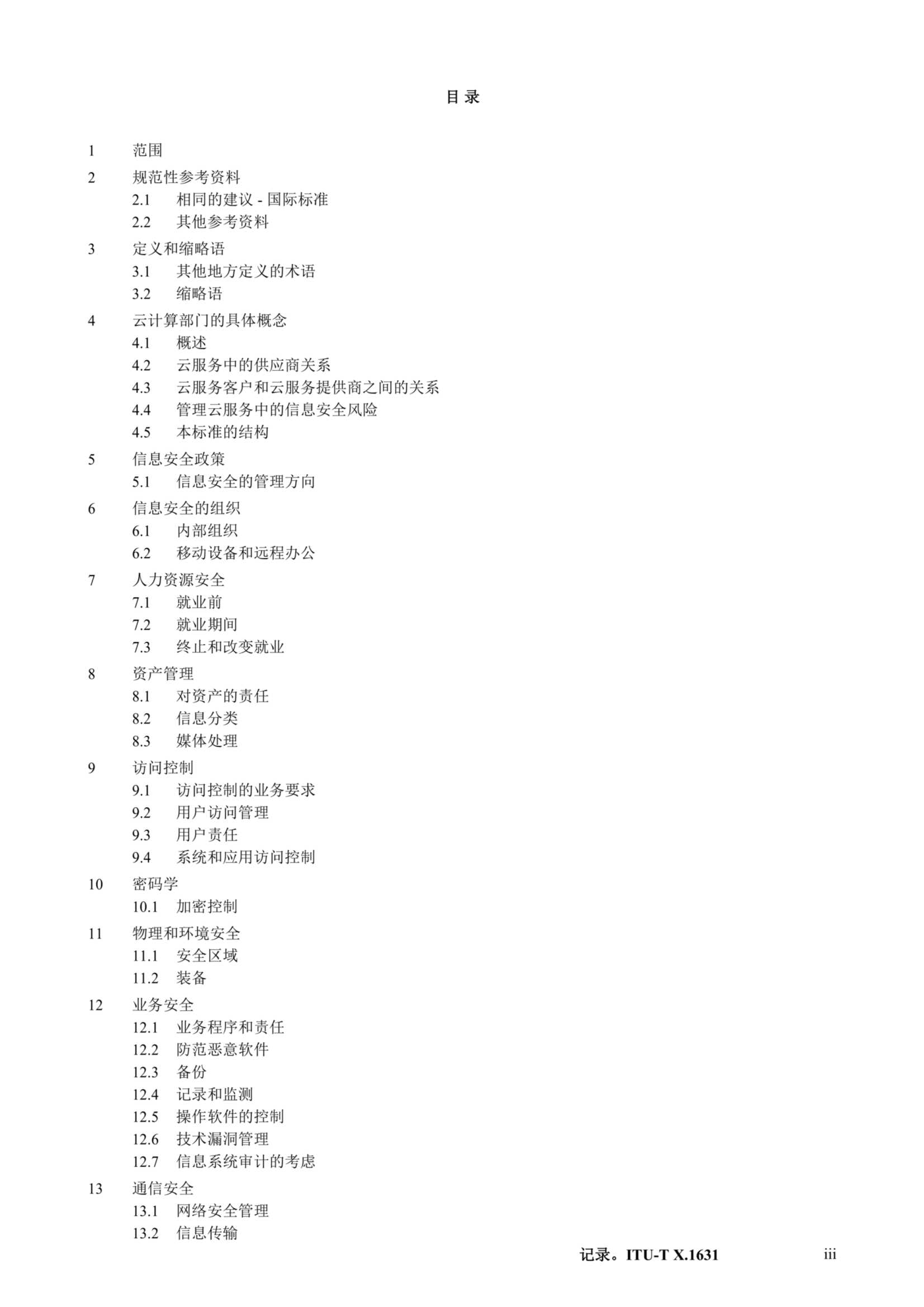 ISO IEC 27017-2015中文_8.Png