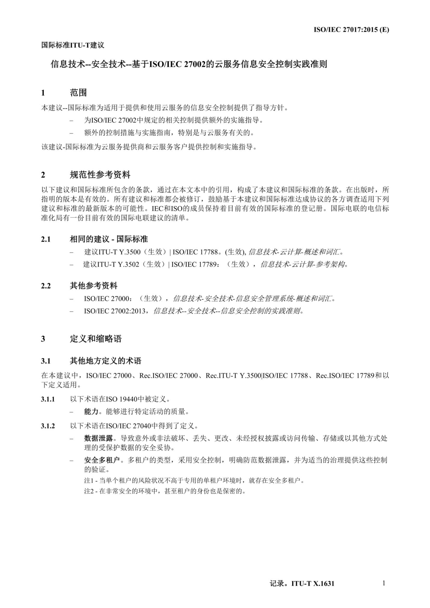 ISO IEC 27017-2015中文_12.Png