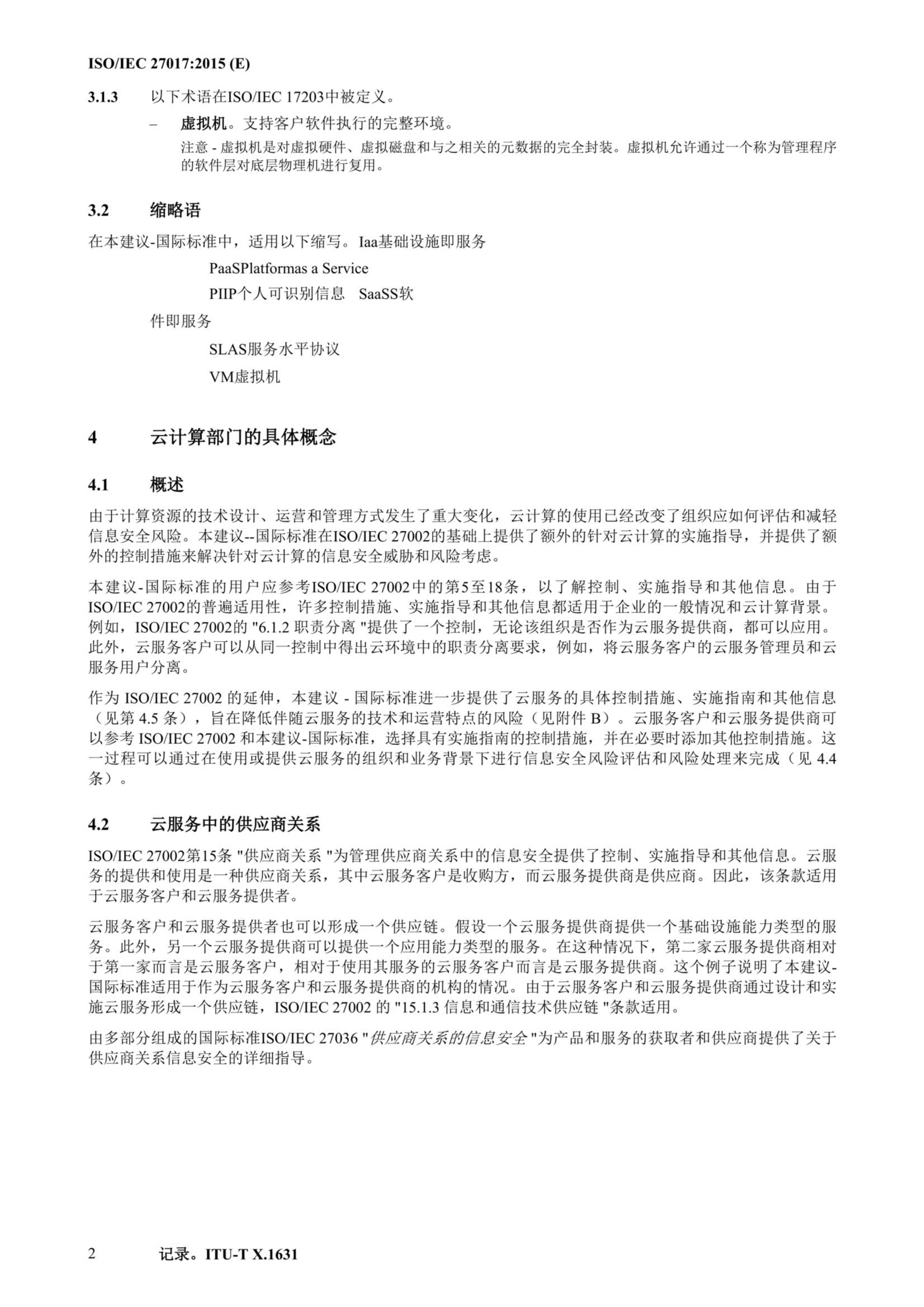 ISO IEC 27017-2015中文_13.Png
