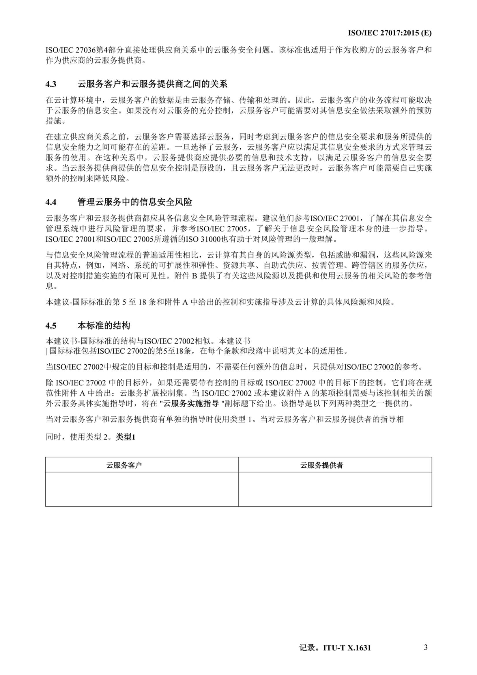 ISO IEC 27017-2015中文_14.Png