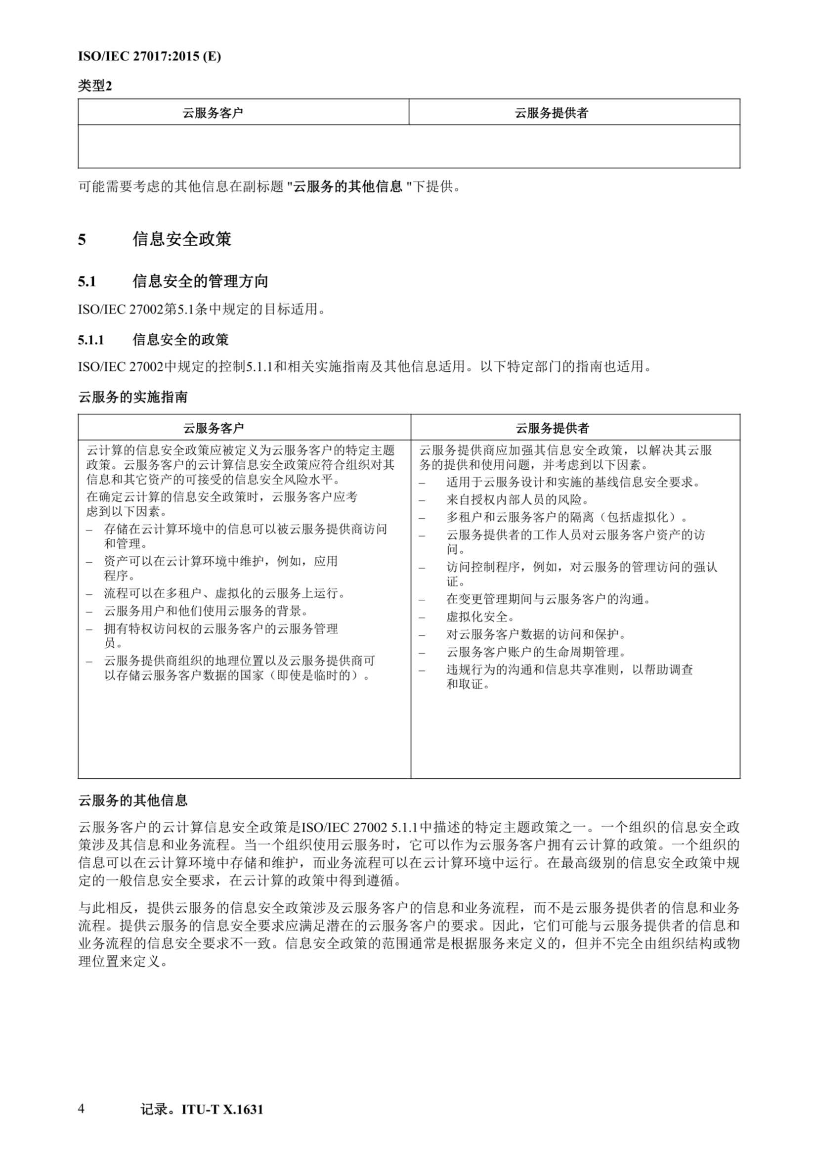 ISO IEC 27017-2015中文_15.Png