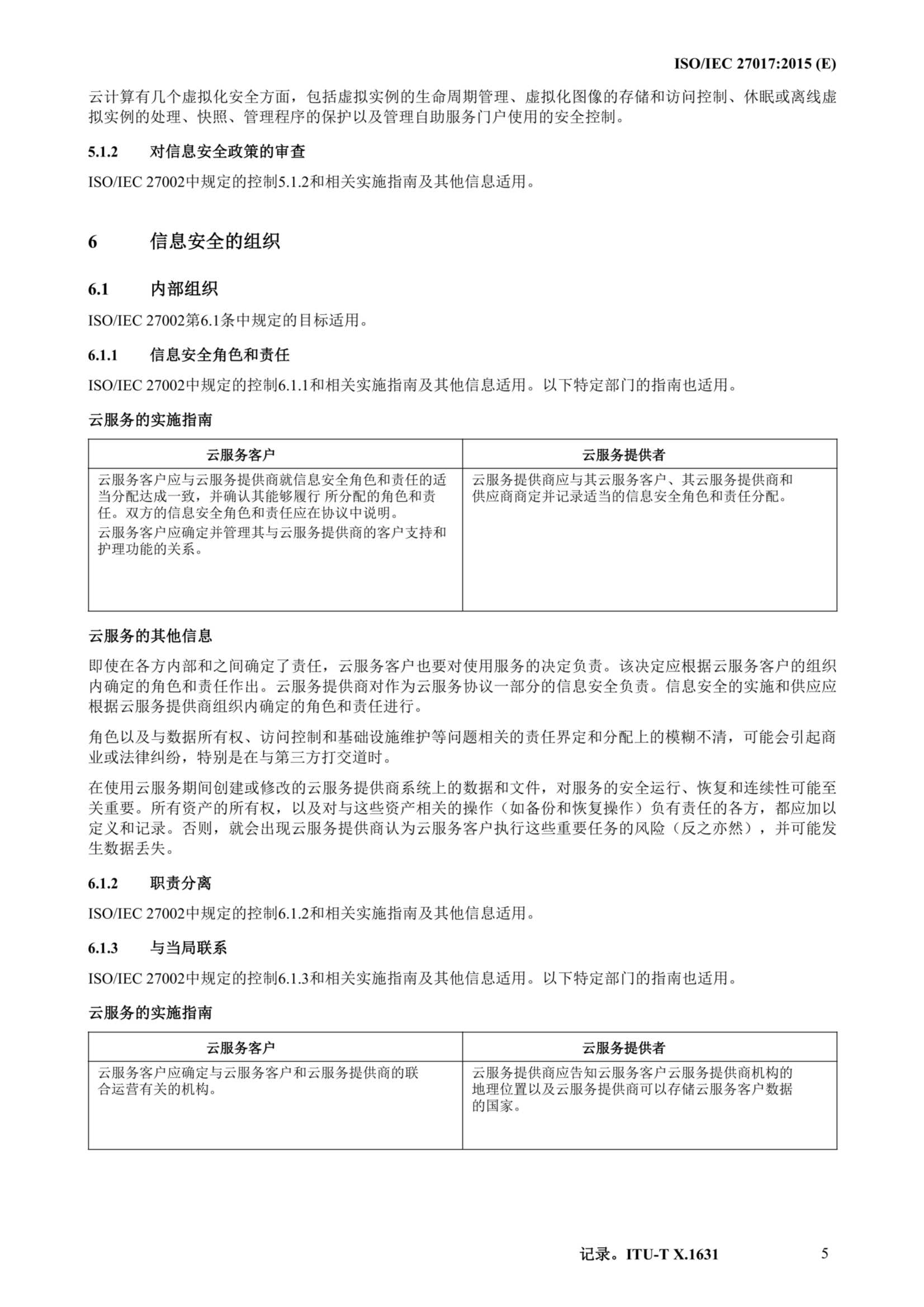 ISO IEC 27017-2015中文_16.Png