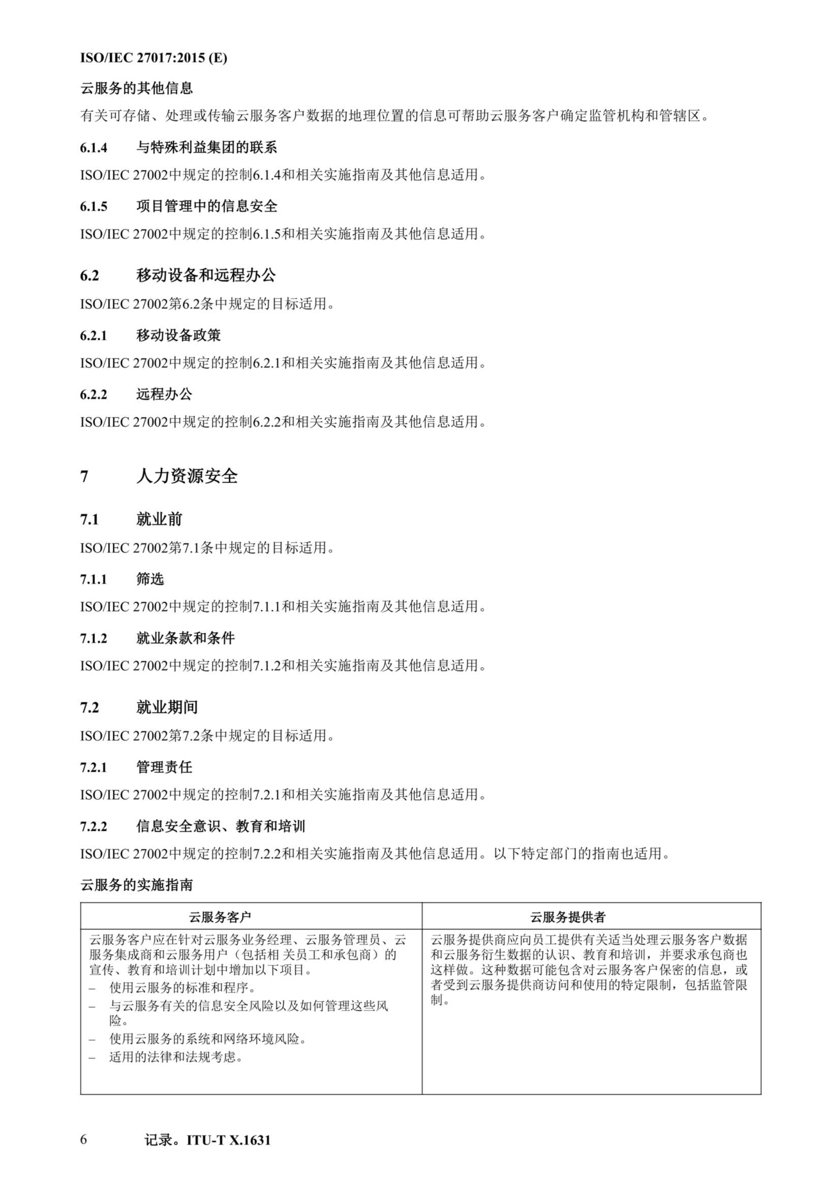 ISO IEC 27017-2015中文_17.Png