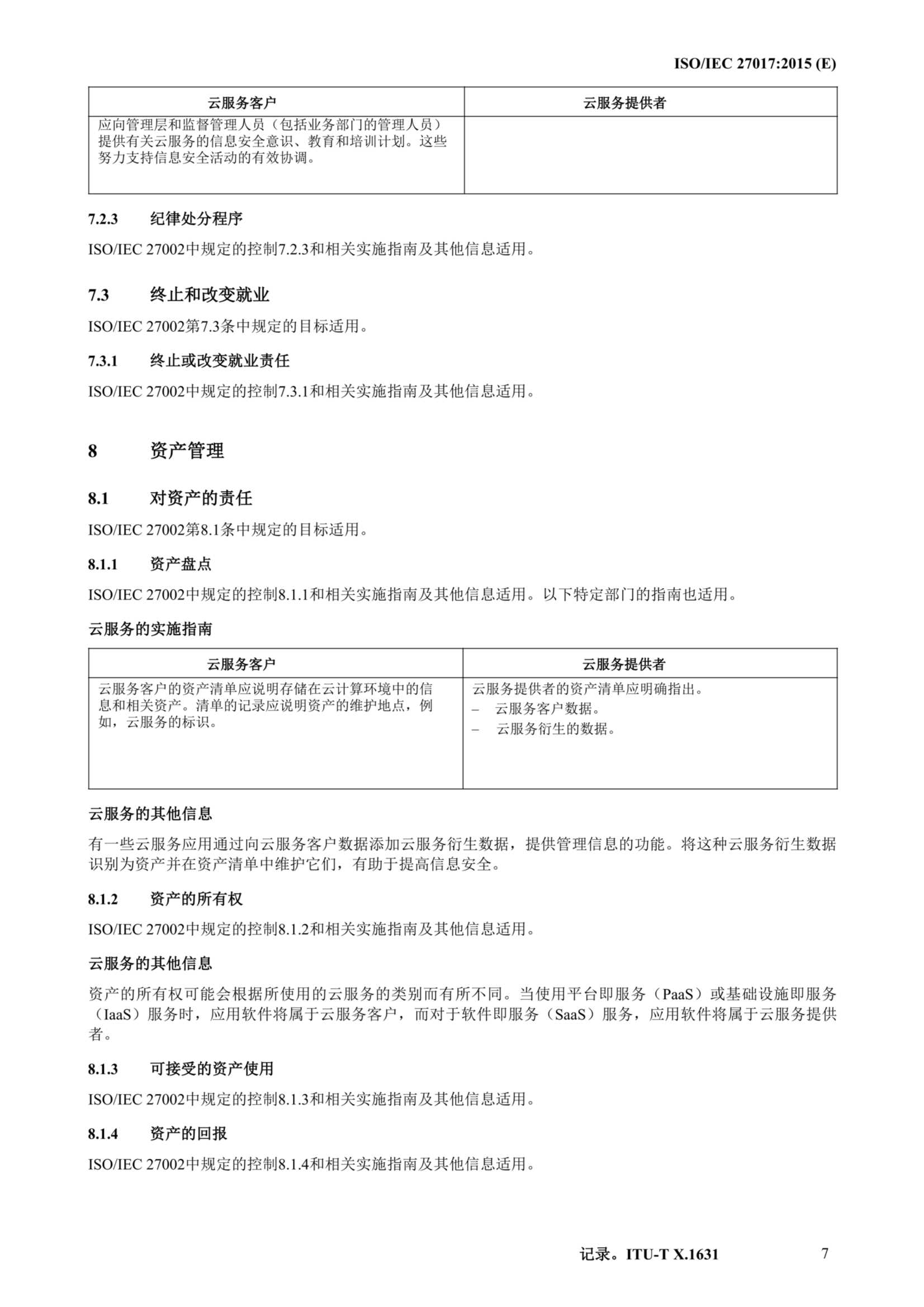 ISO IEC 27017-2015中文_18.Png