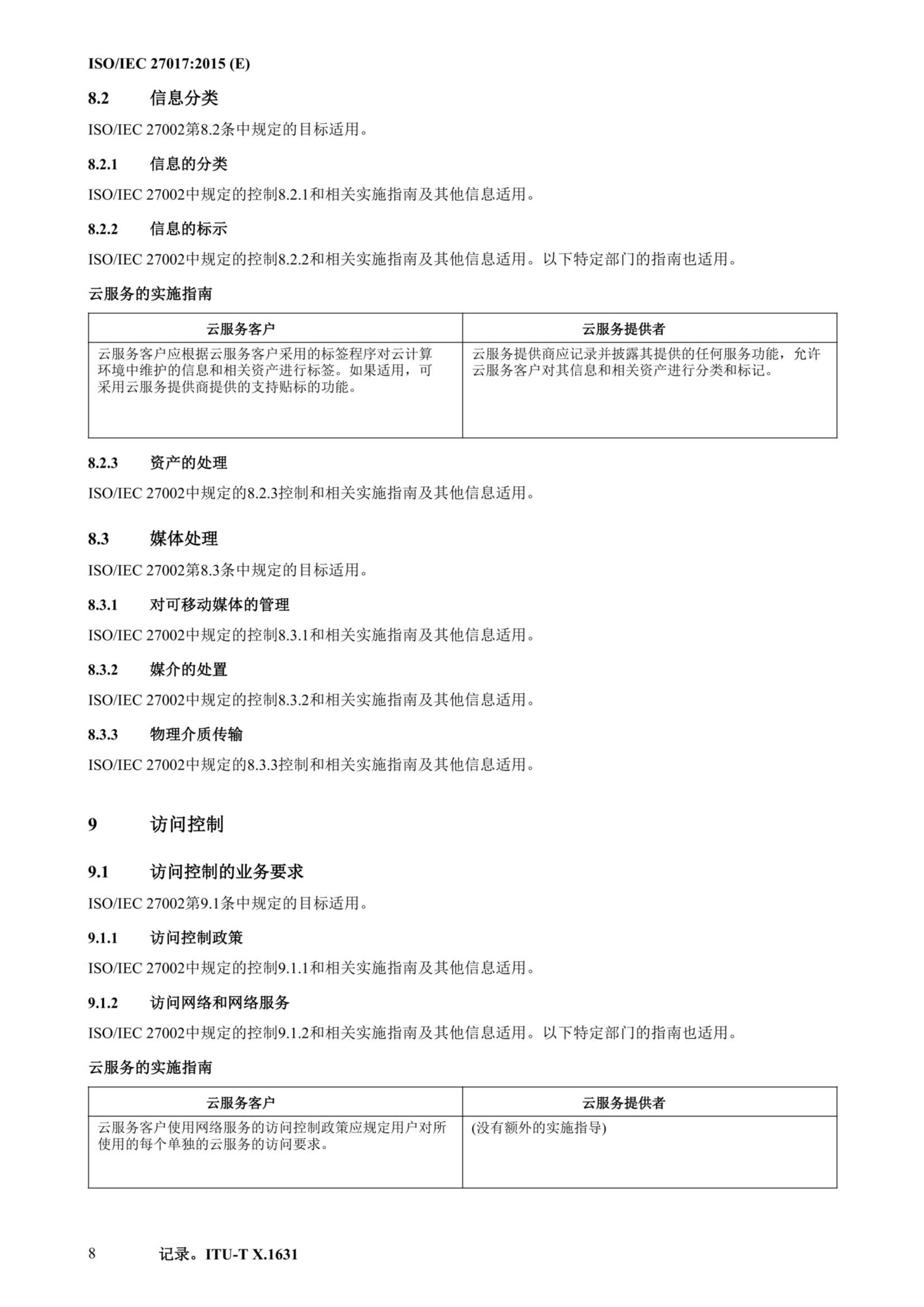 ISO IEC 27017-2015中文_19.Png