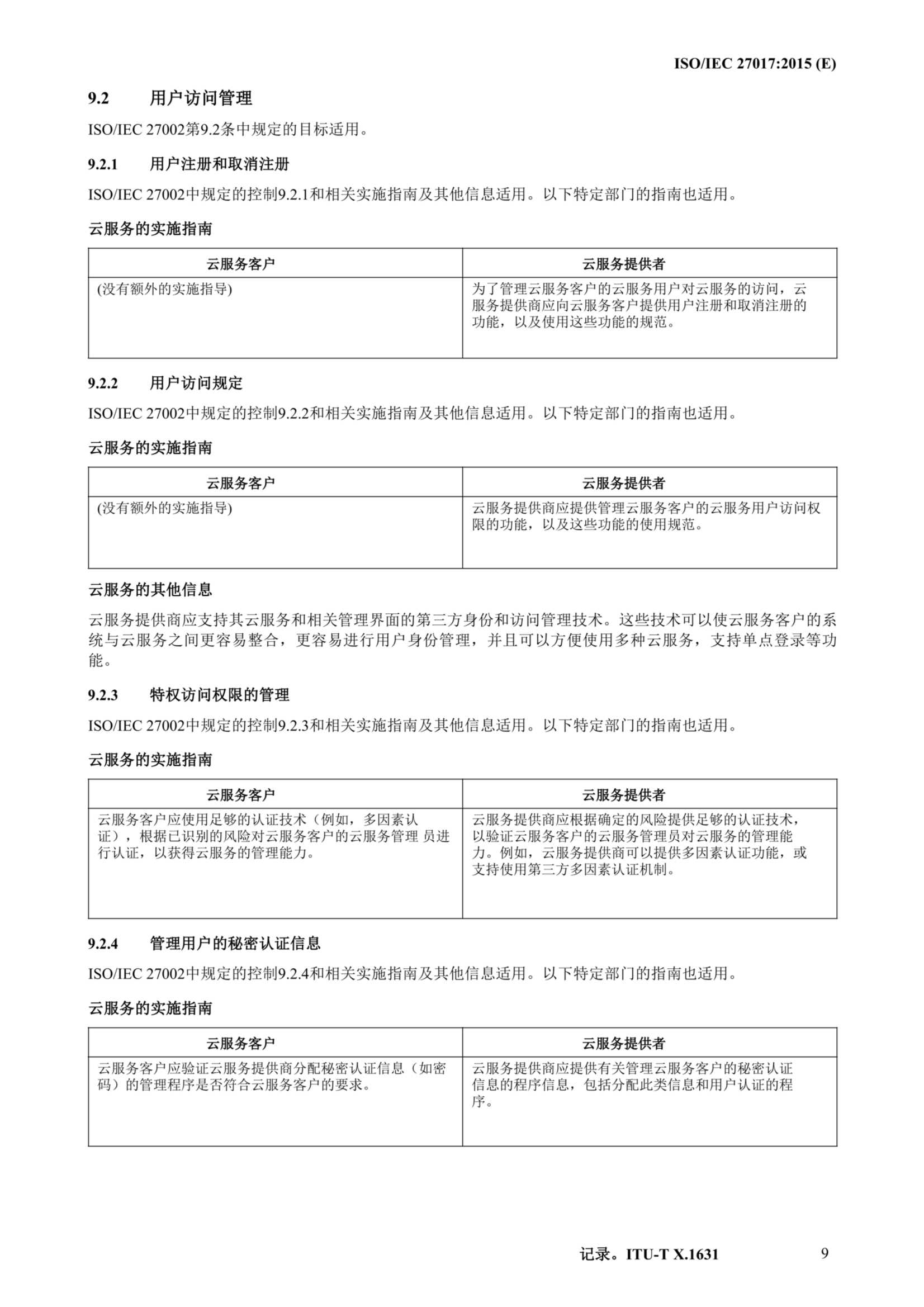 ISO IEC 27017-2015中文_20.Png