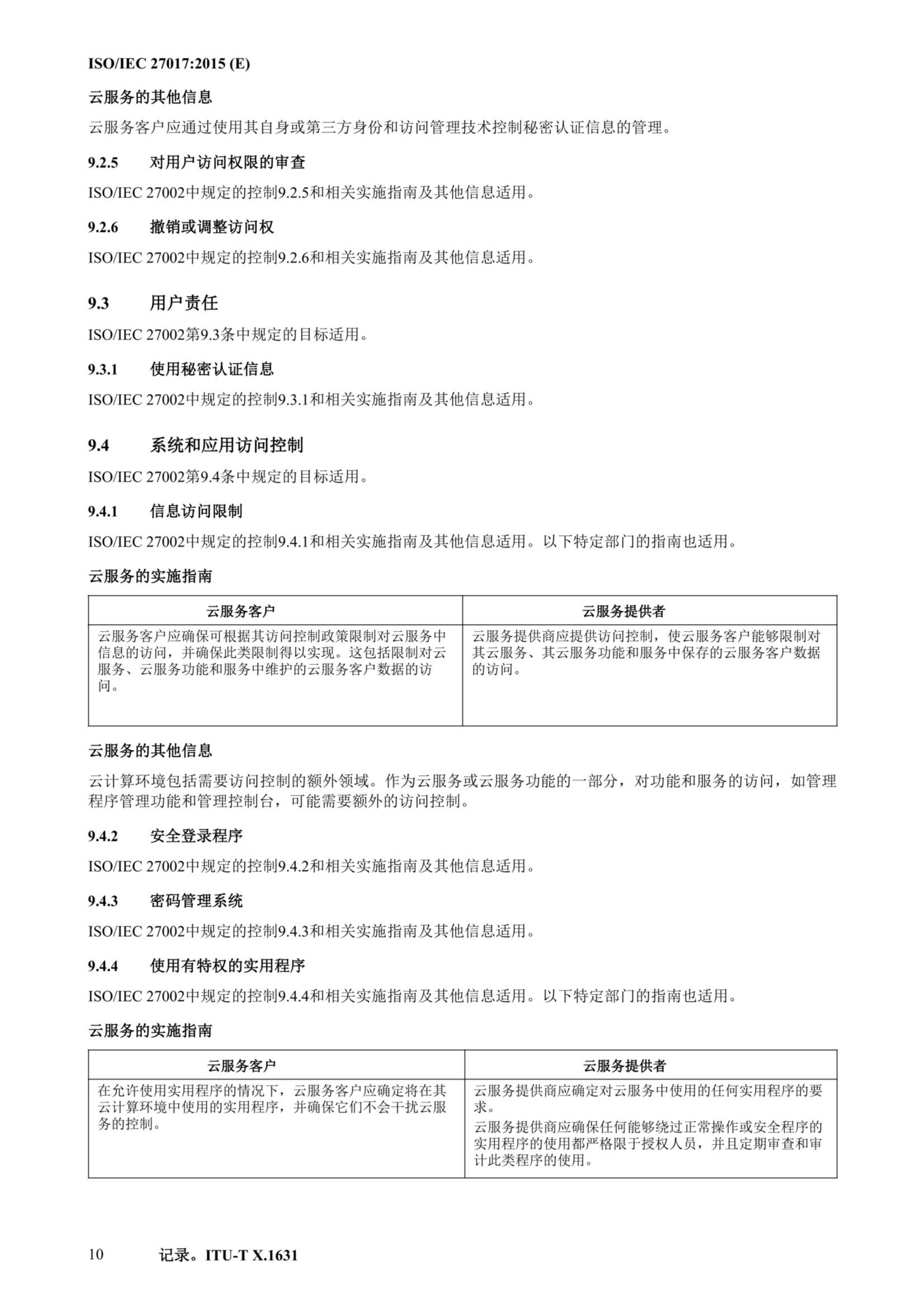 ISO IEC 27017-2015中文_21.Png