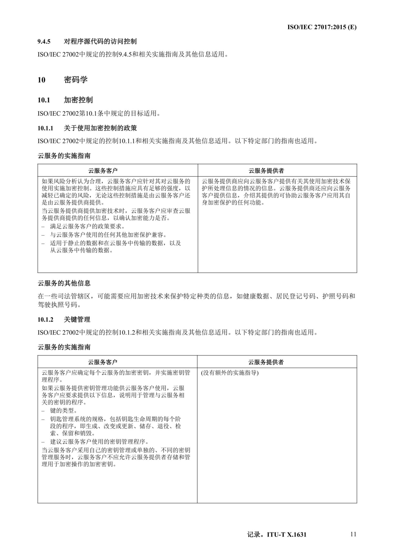 ISO IEC 27017-2015中文_22.Png