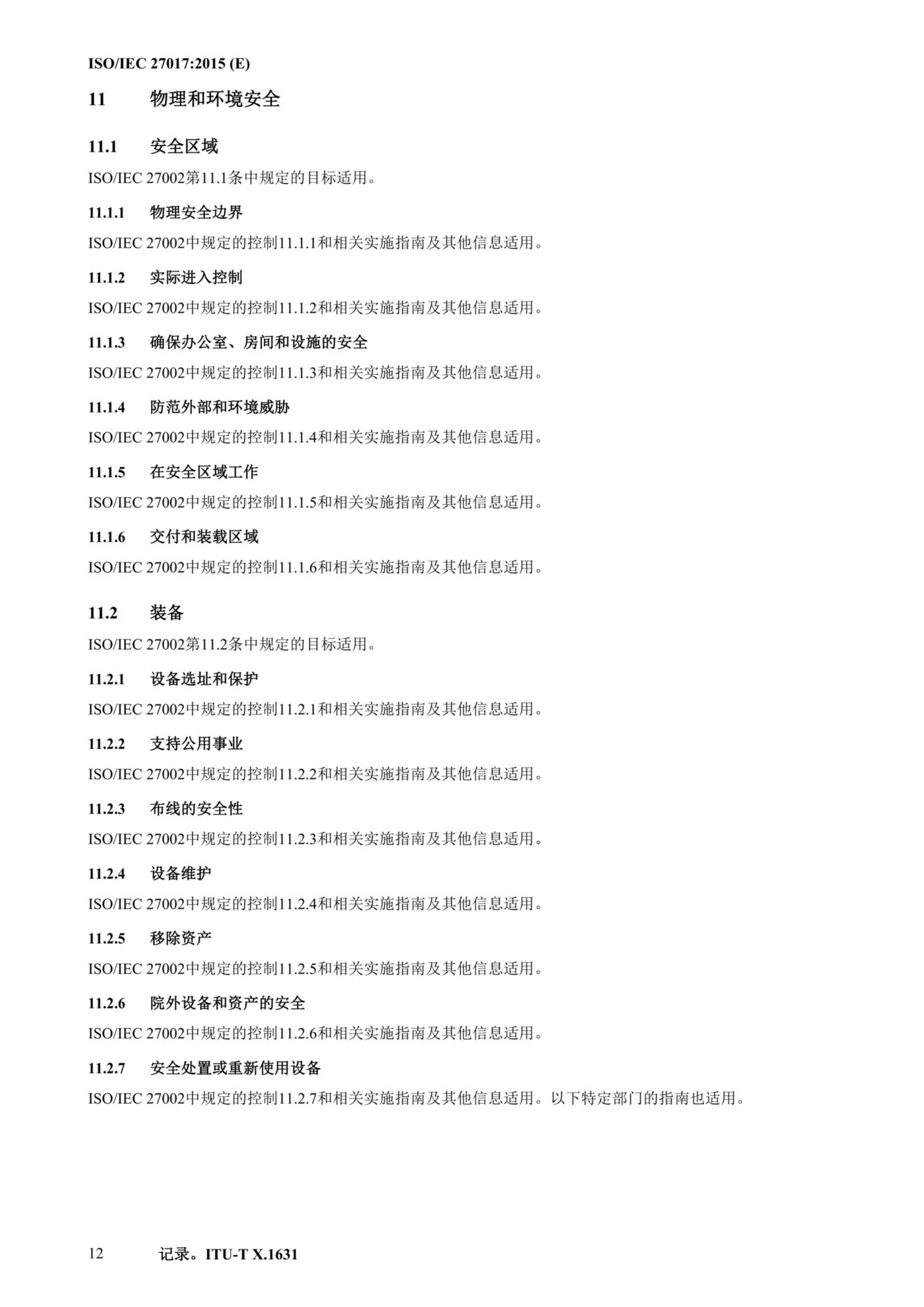 ISO IEC 27017-2015中文_23.Png