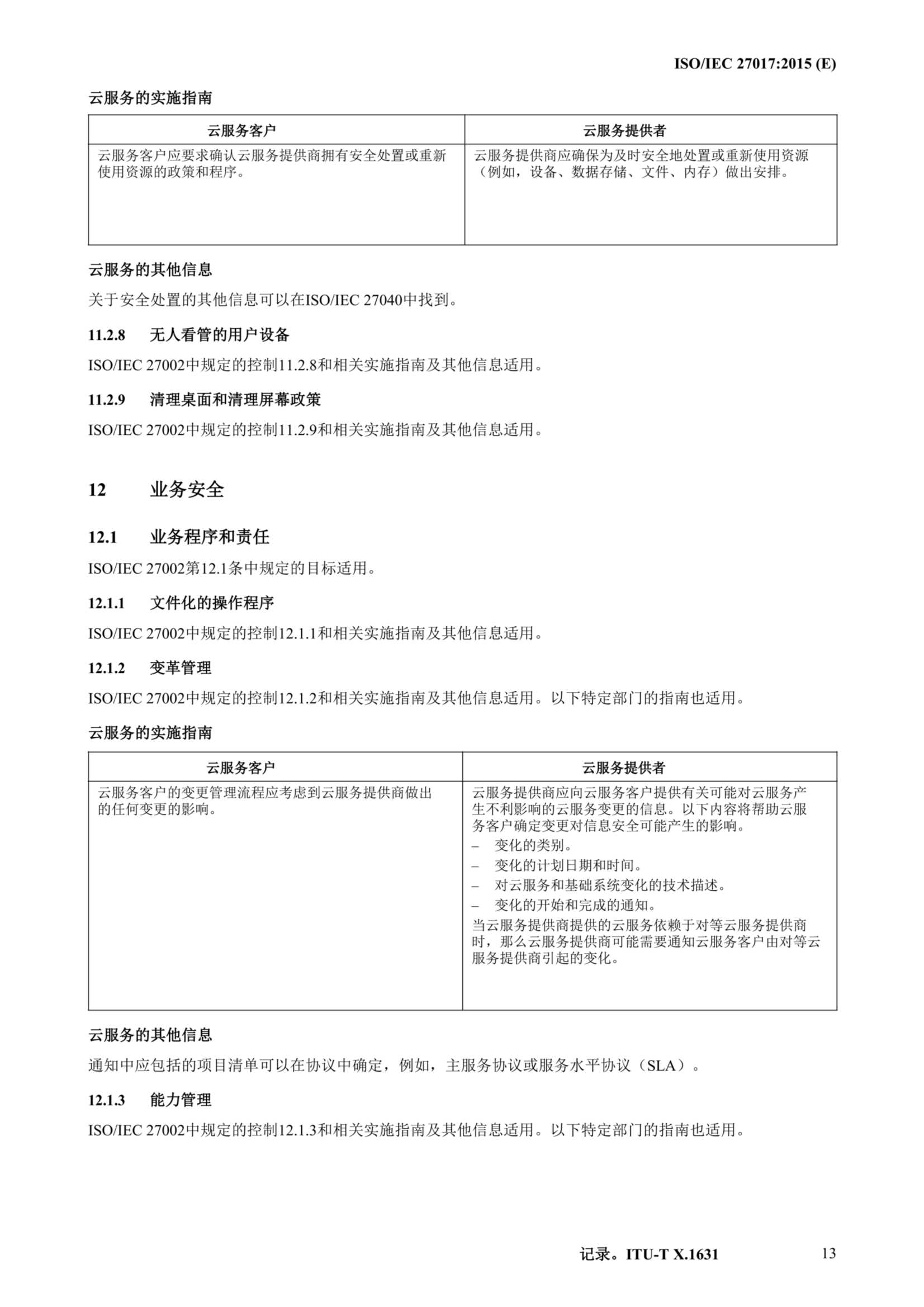 ISO IEC 27017-2015中文_24.Png