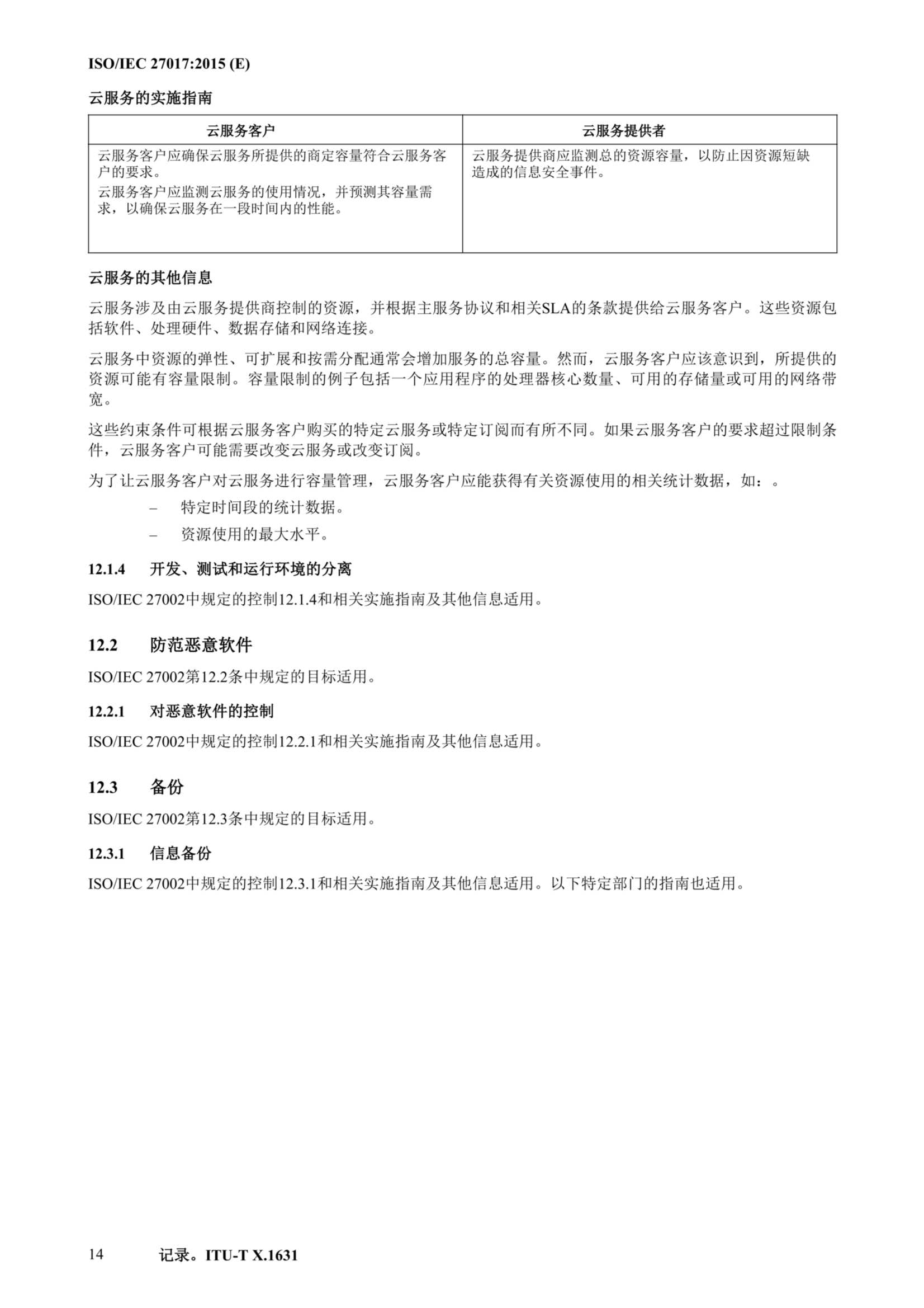 ISO IEC 27017-2015中文_25.Png