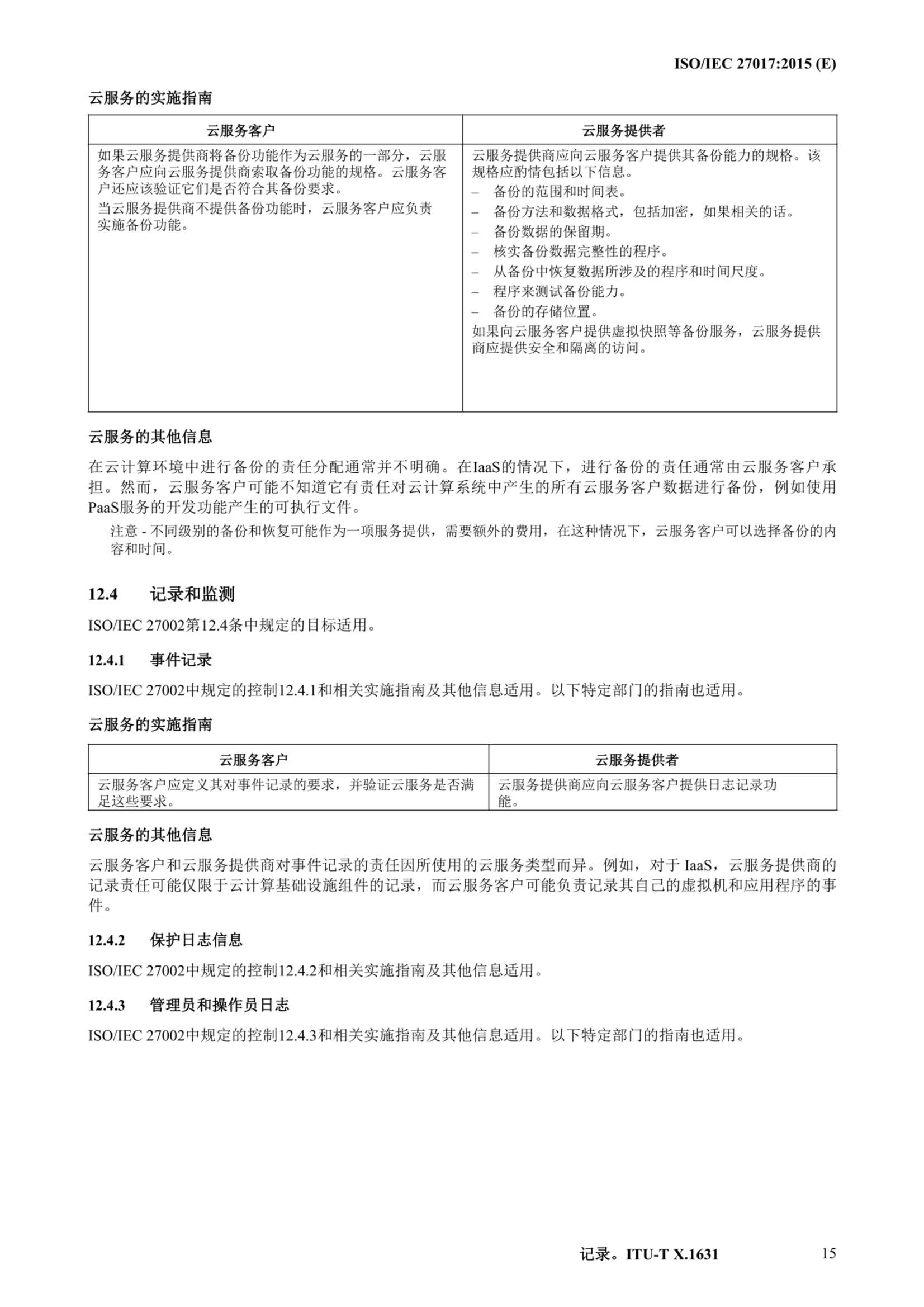 ISO IEC 27017-2015中文_26.Png
