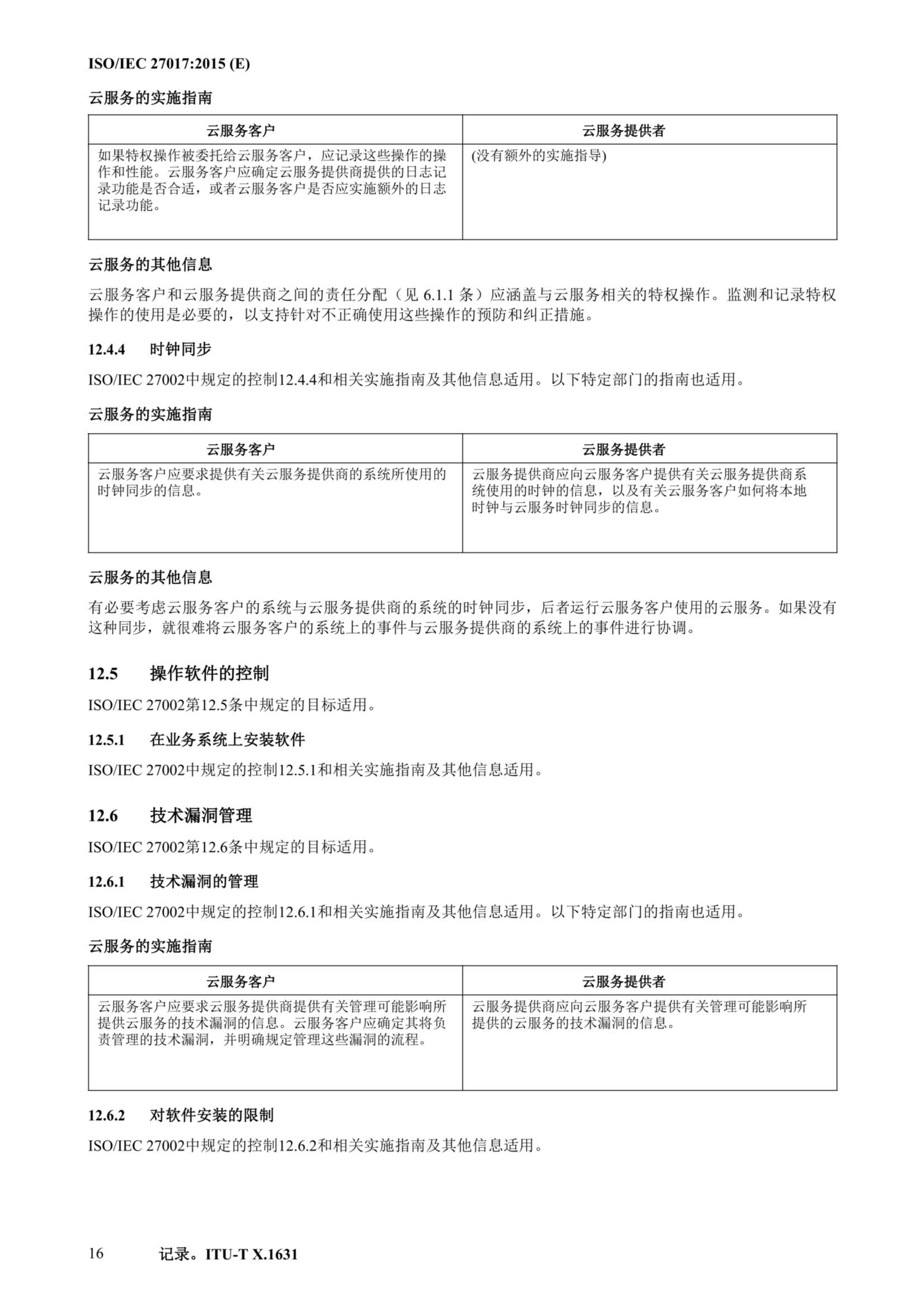ISO IEC 27017-2015中文_27.Png