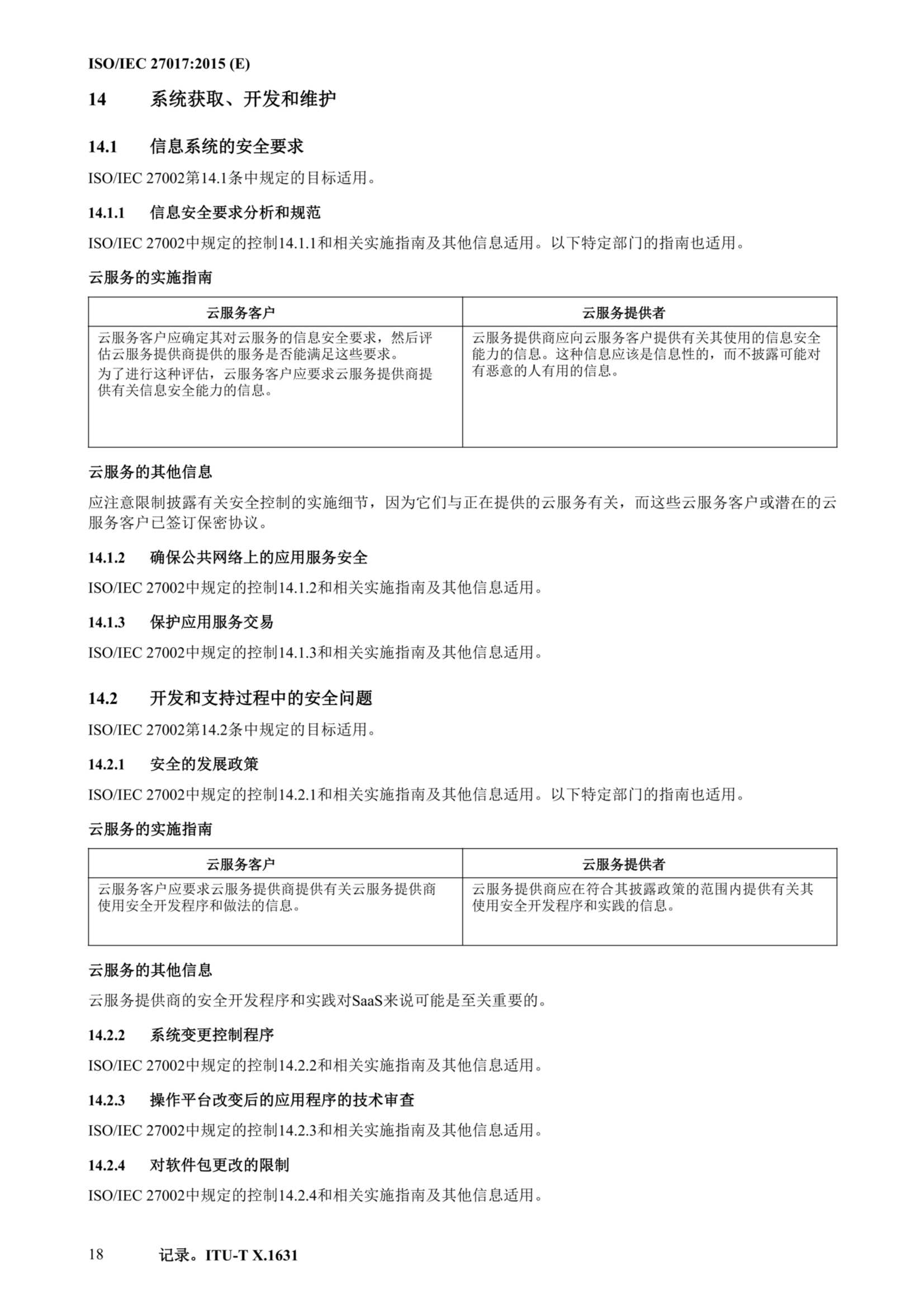 ISO IEC 27017-2015中文_29.Png
