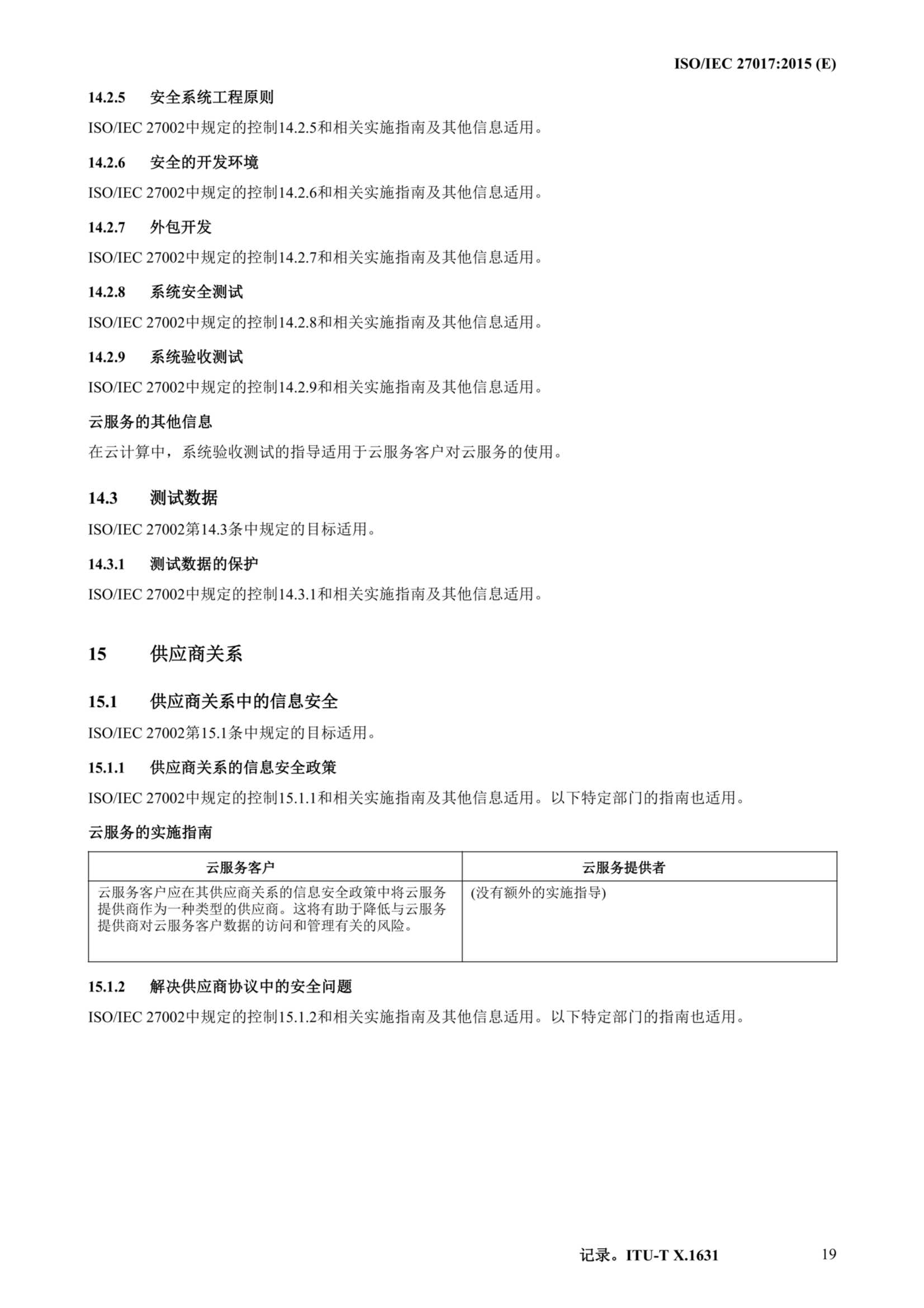 ISO IEC 27017-2015中文_30.Png
