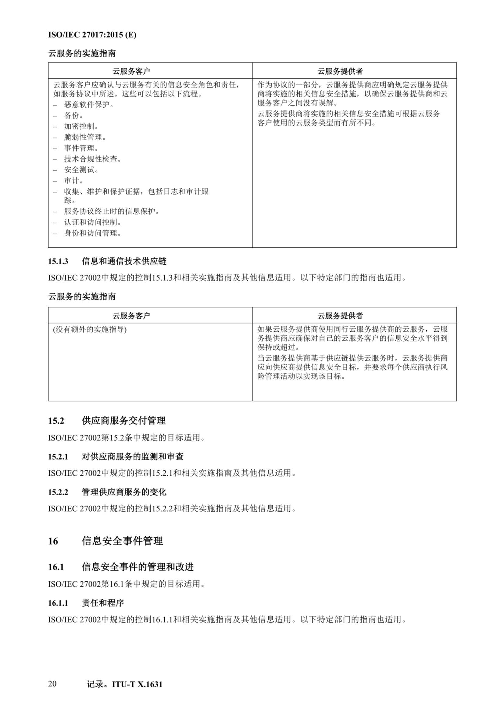 ISO IEC 27017-2015中文_31.Png