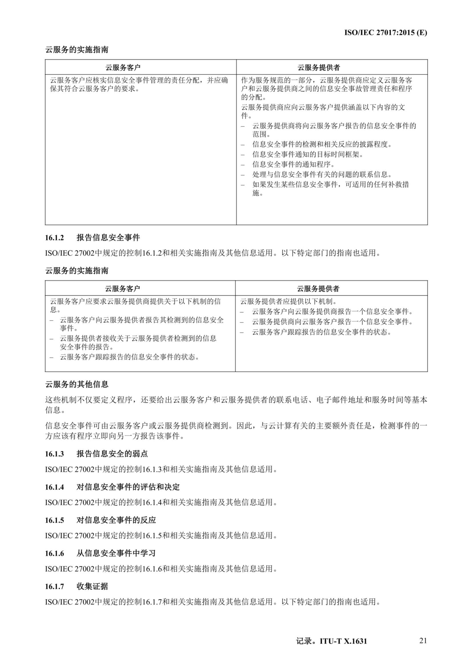 ISO IEC 27017-2015中文_32.Png