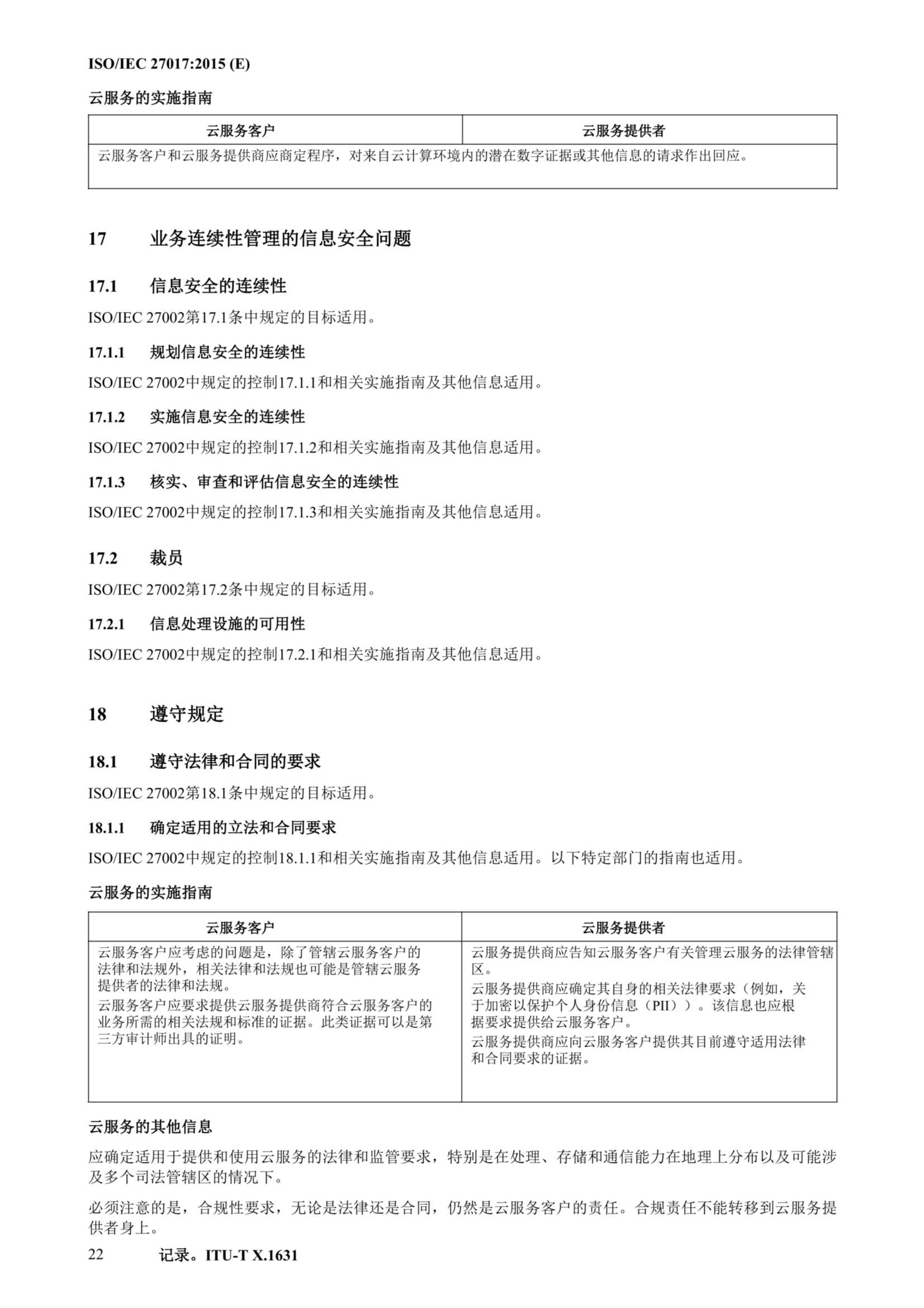 ISO IEC 27017-2015中文_33.Png