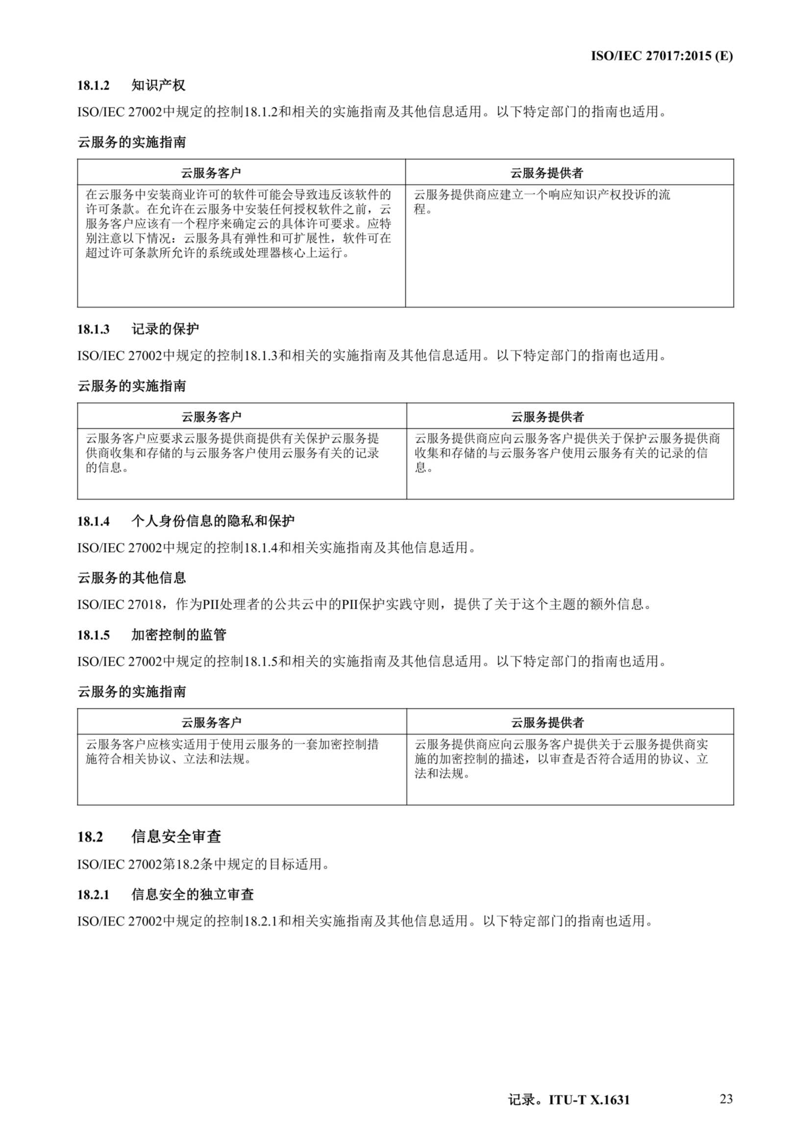 ISO IEC 27017-2015中文_34.Png