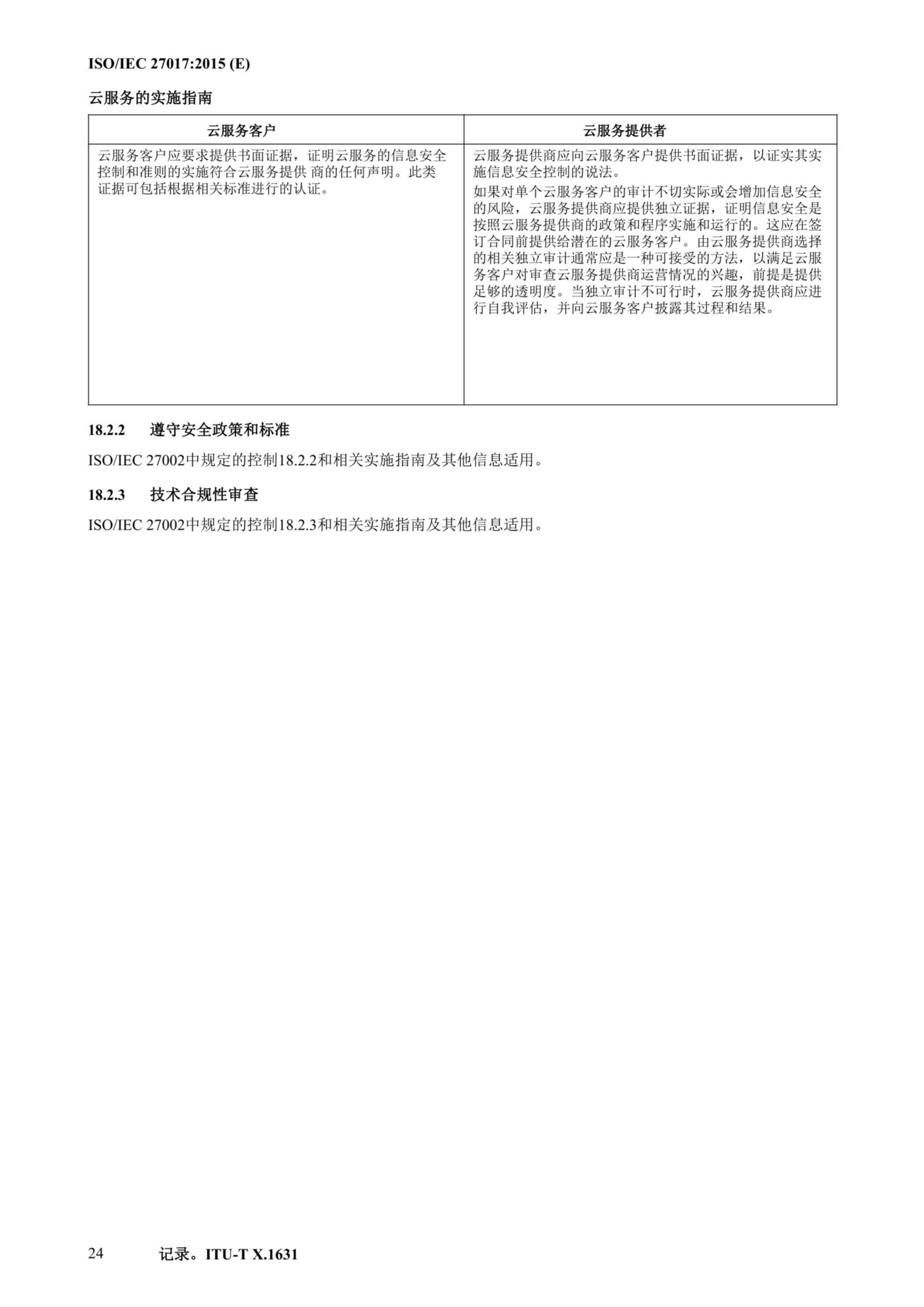 ISO IEC 27017-2015中文_35.Png
