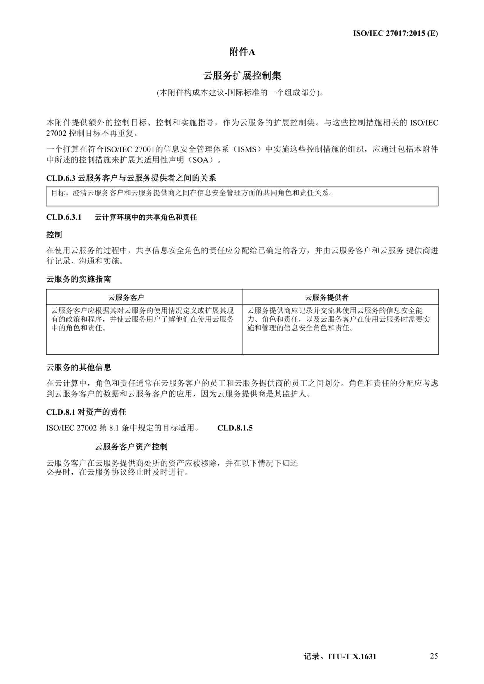 ISO IEC 27017-2015中文_36.Png