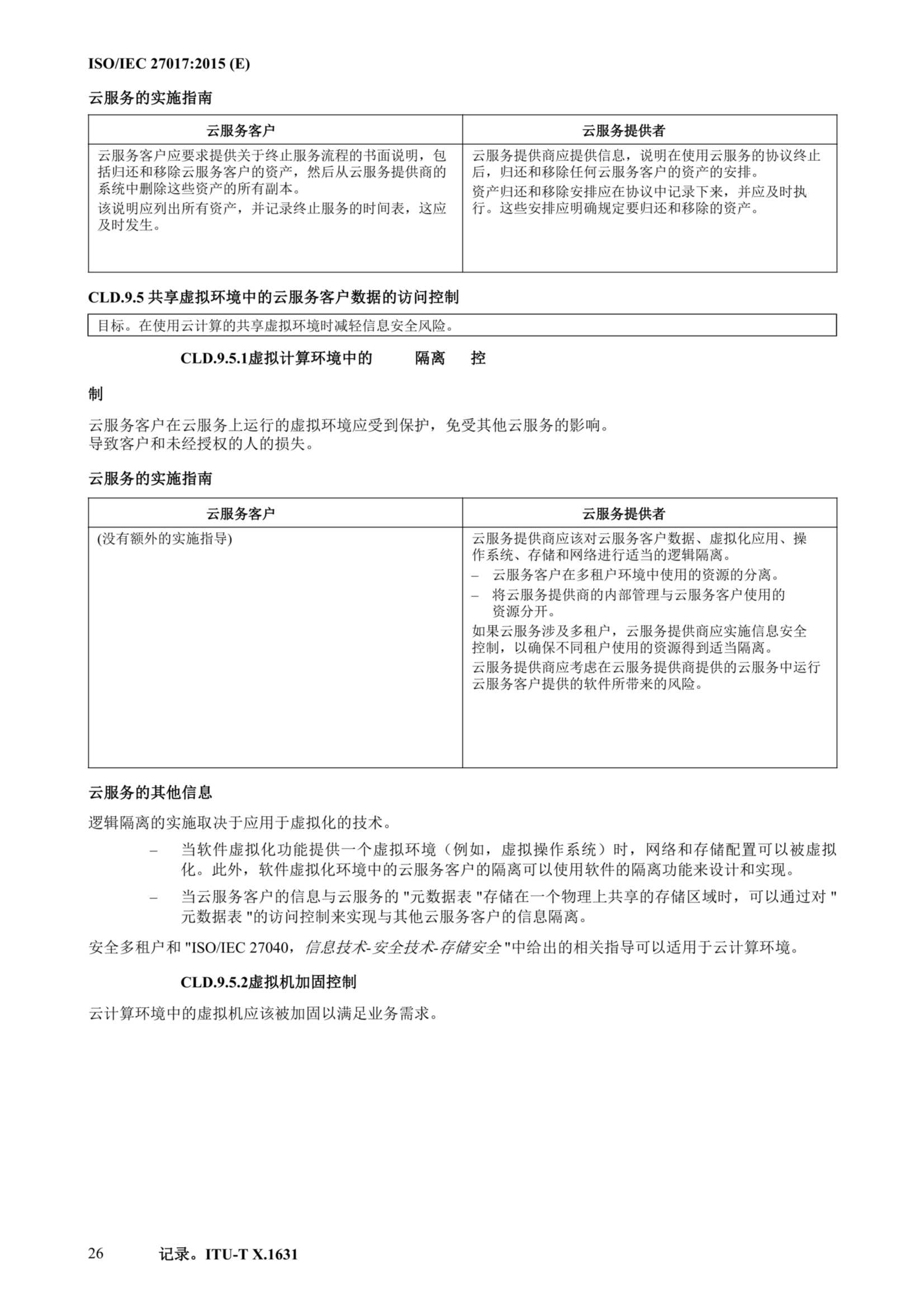 ISO IEC 27017-2015中文_37.Png