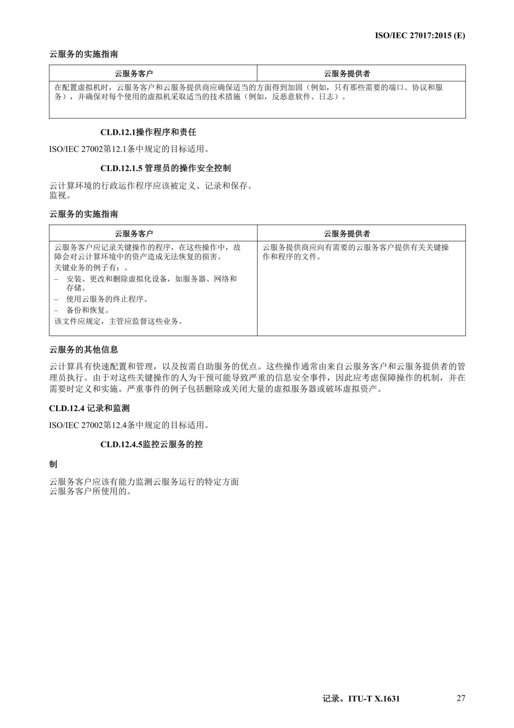 ISO IEC 27017-2015中文_38.Png