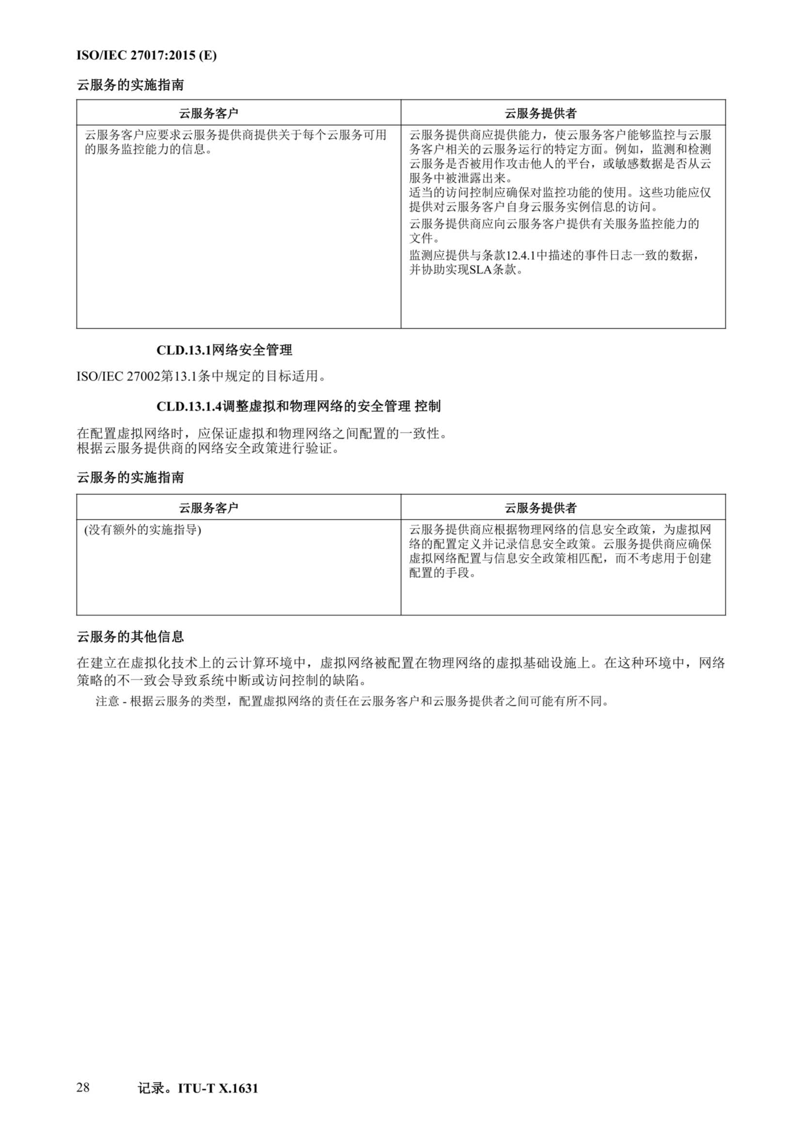 ISO IEC 27017-2015中文_39.Png