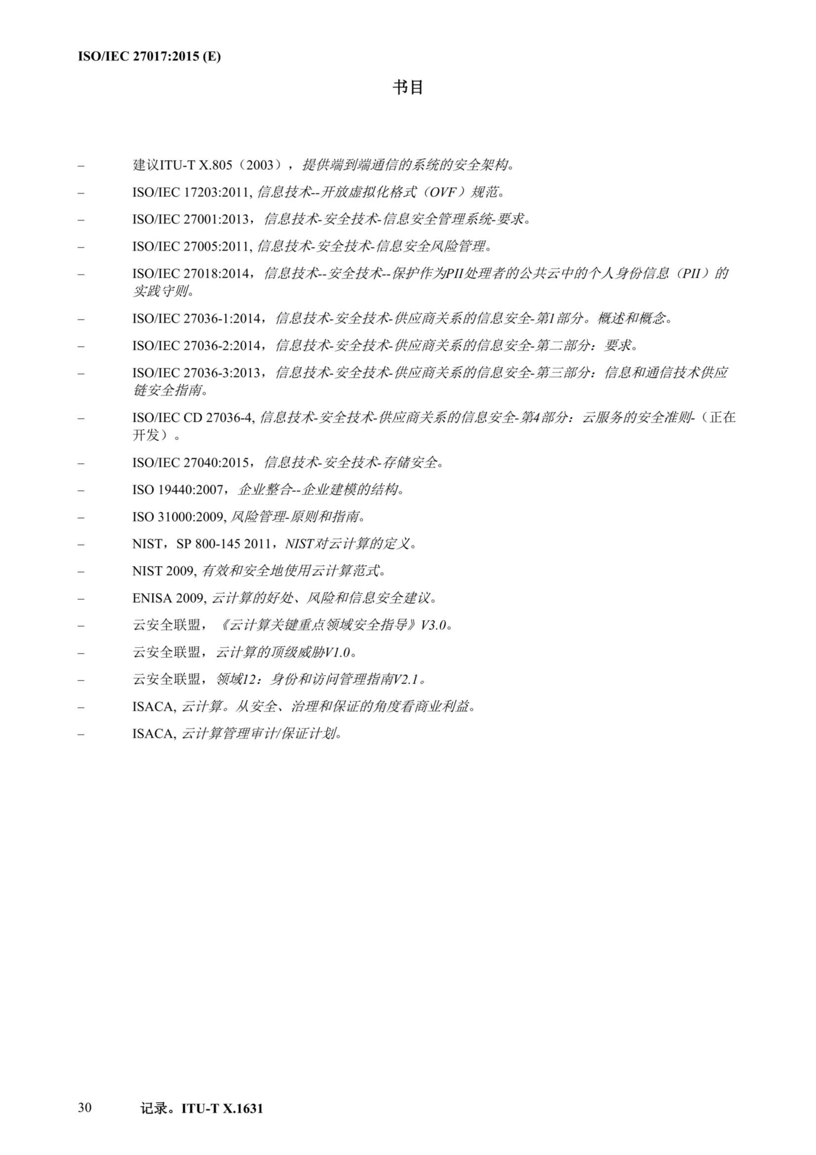 ISO IEC 27017-2015中文_41.Png