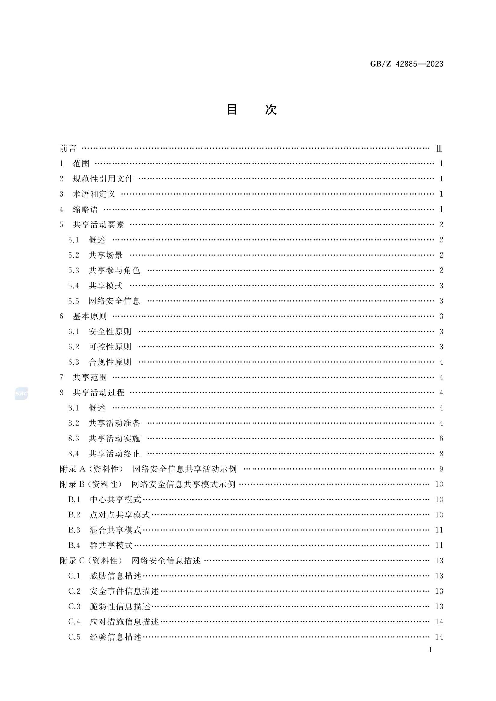 GBZ 42885-2023 信息安全技术 网络安全信息共享指南_2.Png