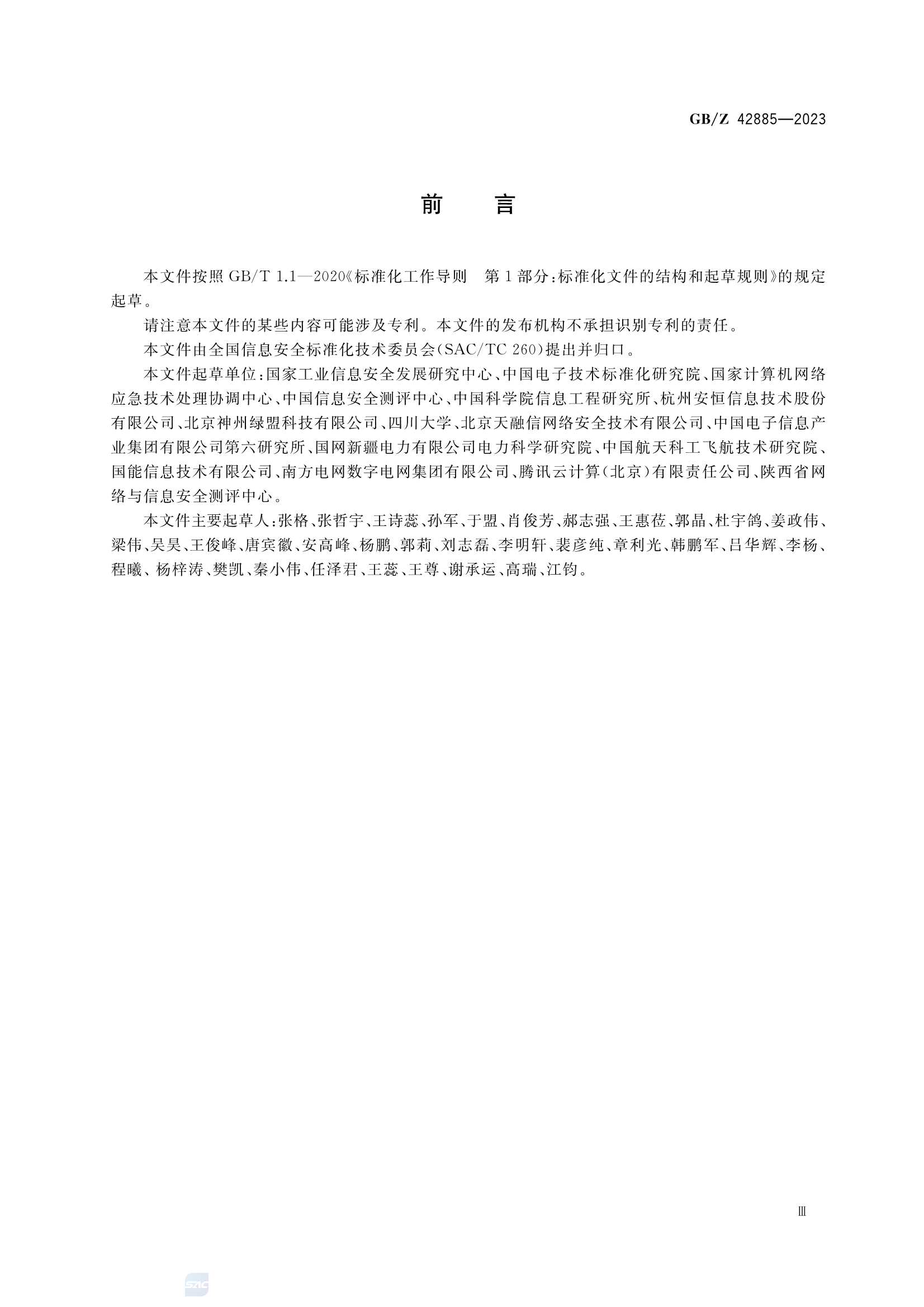 GBZ 42885-2023 信息安全技术 网络安全信息共享指南_4.Png