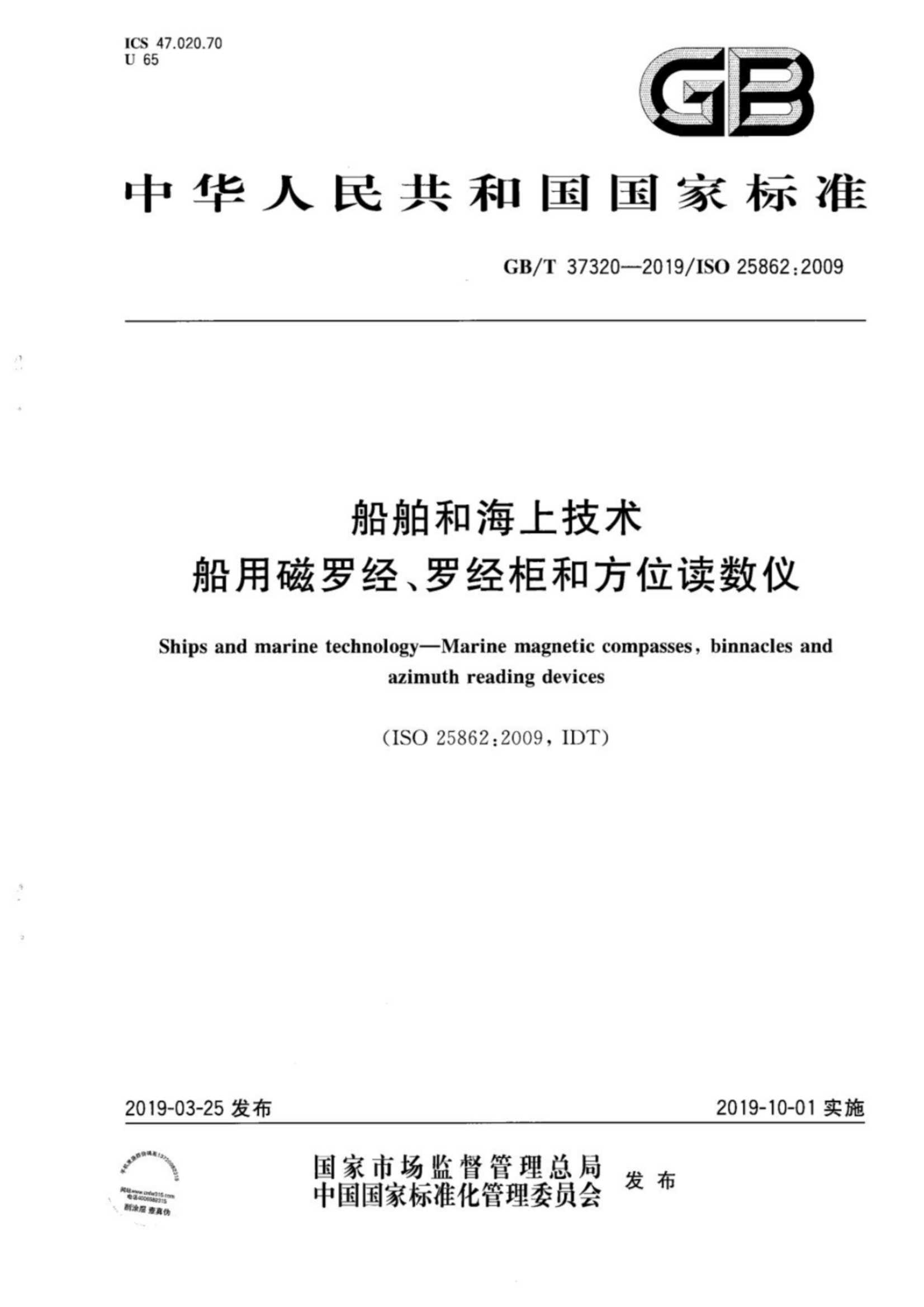GBT 37320-2019 船舶和海上技术 船用磁罗经、罗经柜和方_1.Png