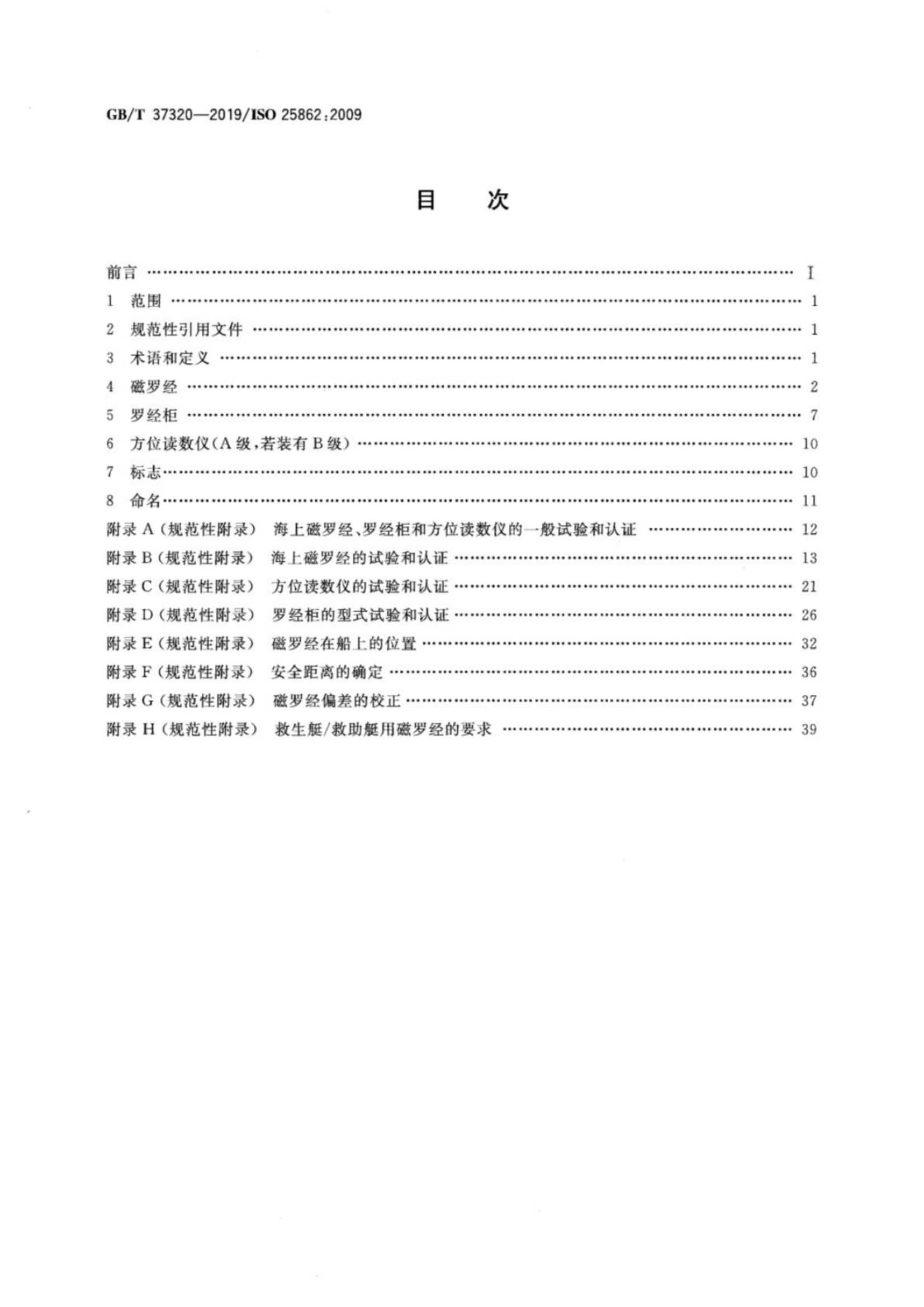 GBT 37320-2019 船舶和海上技术 船用磁罗经、罗经柜和方_2.Png